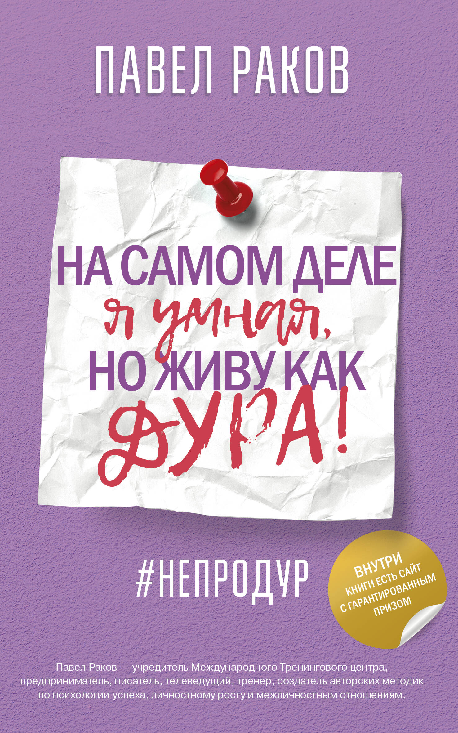 На самом деле я умная, но живу как дура! Читай-город