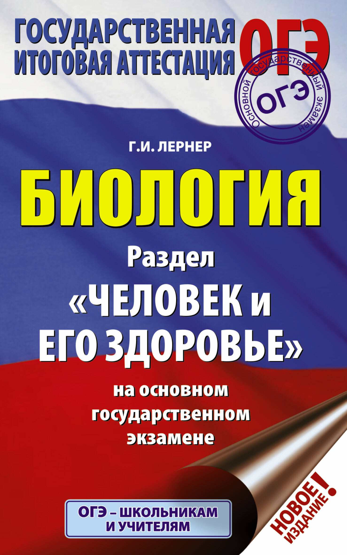 ОГЭ. Биология. Раздел "Человек и его здоровье" на ОГЭ Читай-город