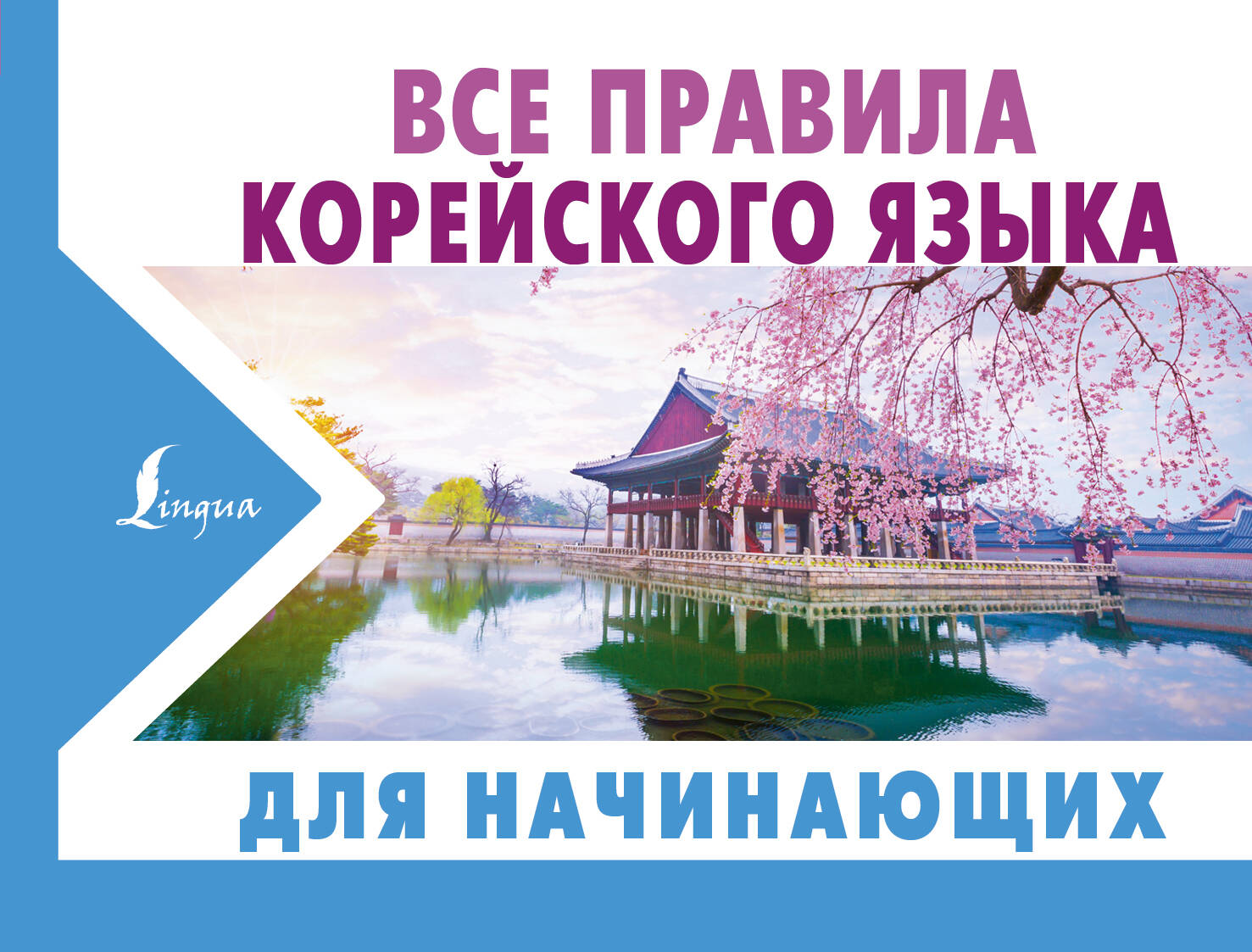 Все правила корейского языка для начинающих Читай-город