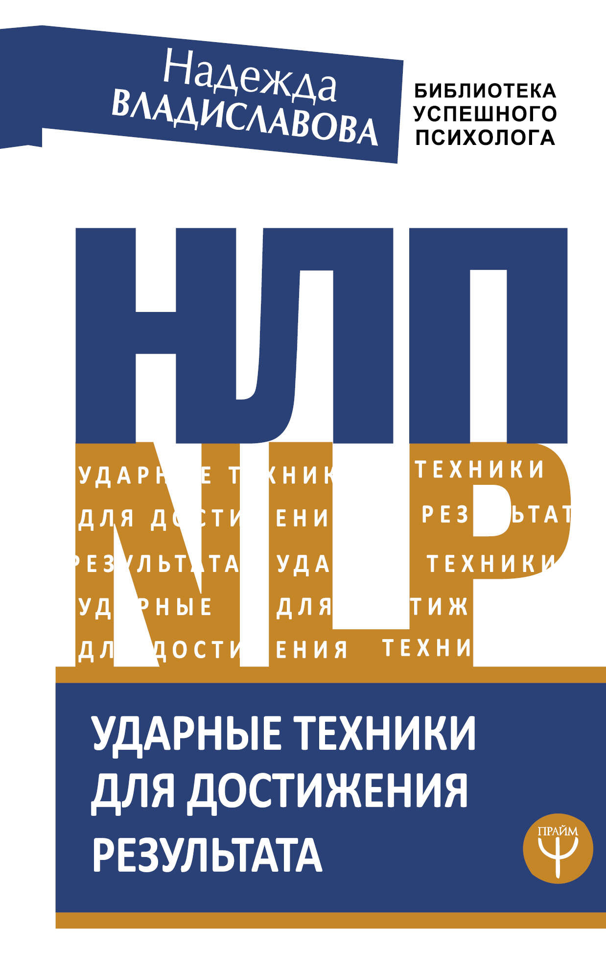 НЛП. Ударные техники для достижения результата Читай-город