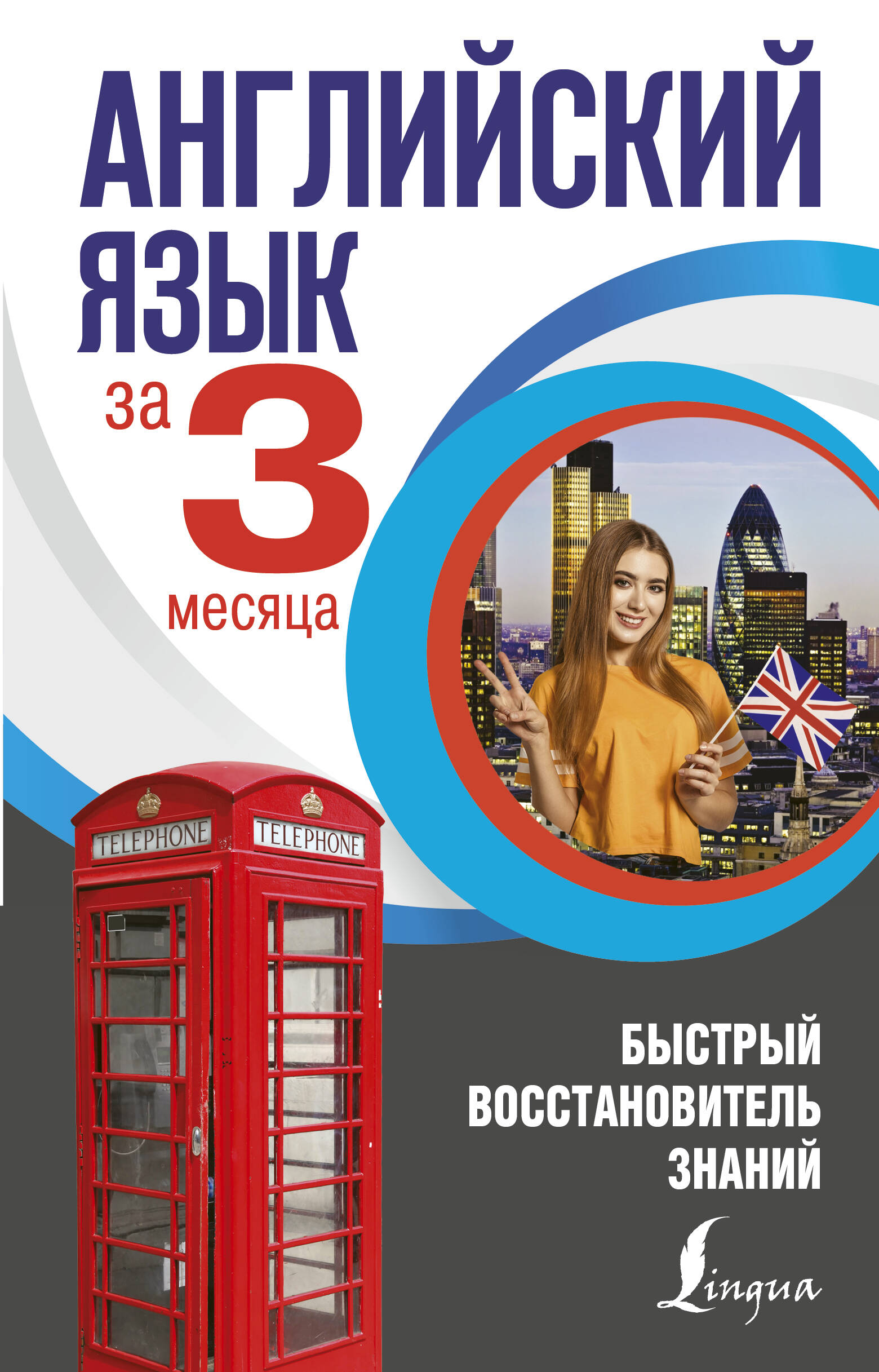 Английский язык за 3 месяца. Быстрый восстановитель знаний Читай-город