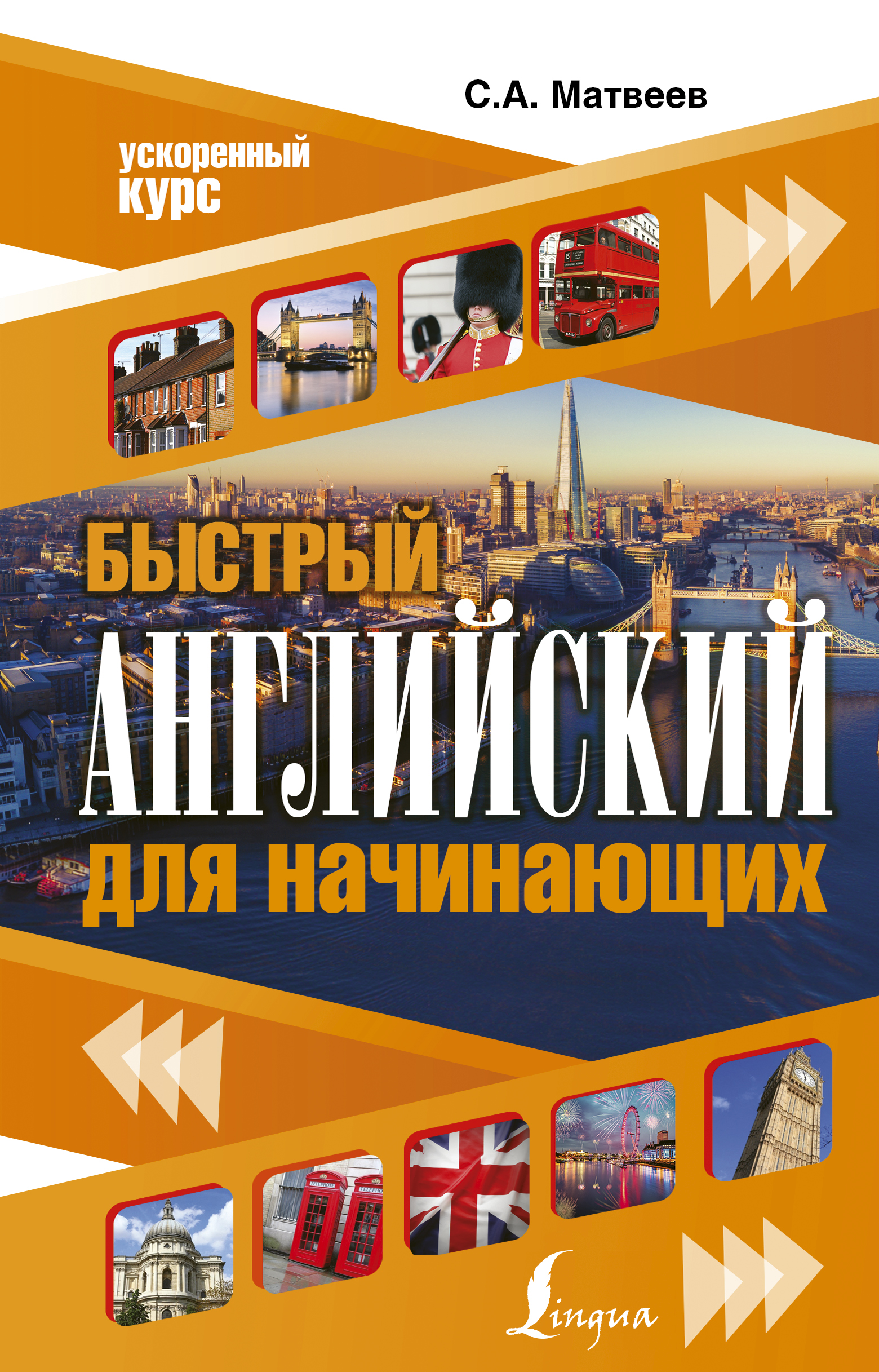 Быстрый английский для начинающих Читай-город