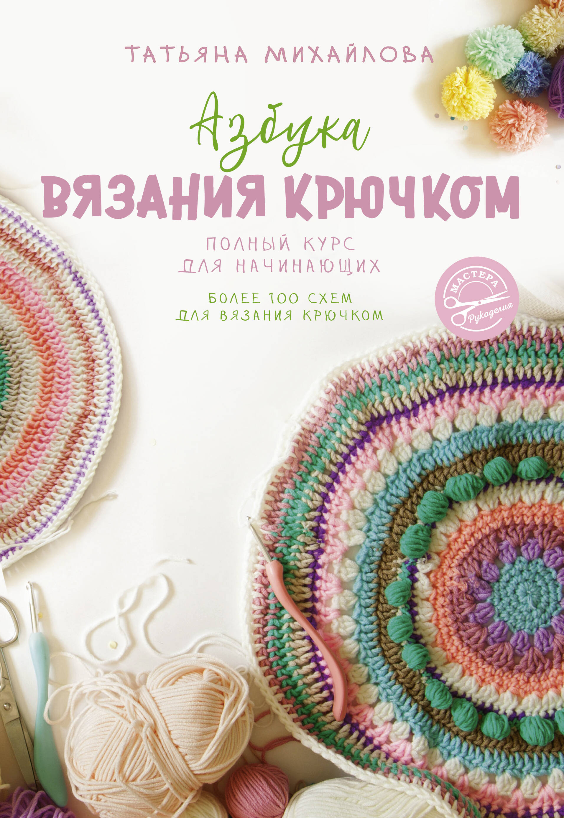 Азбука вязания крючком. Полный курс для начинающих Читай-город