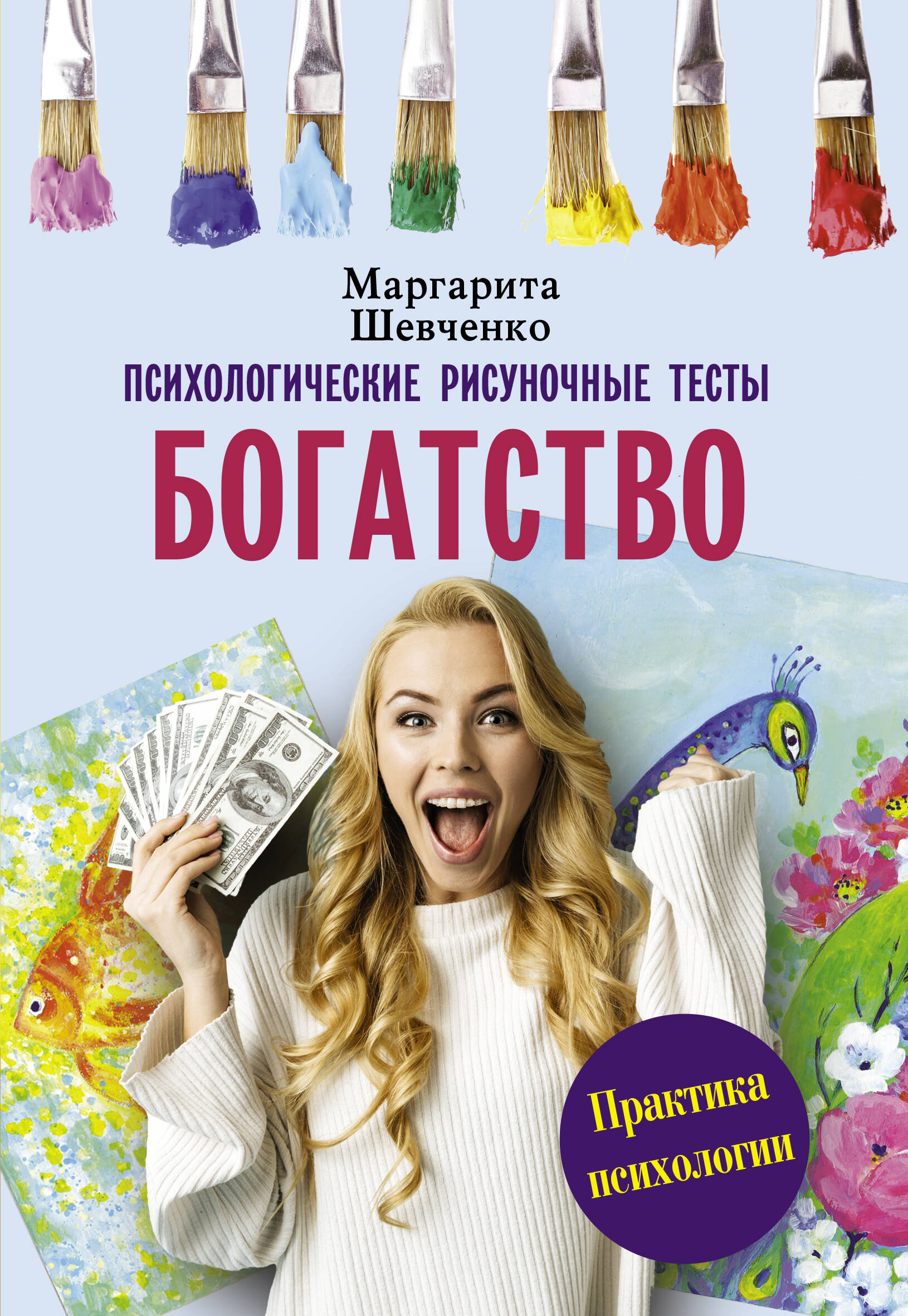 Богатство. Психологические рисуночные тесты Читай-город
