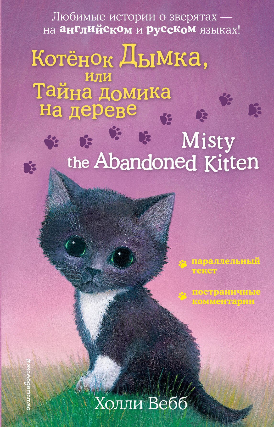 Котенок Дымка, или Тайна домика на дереве = Misty the Abandoned Kitten Читай-город