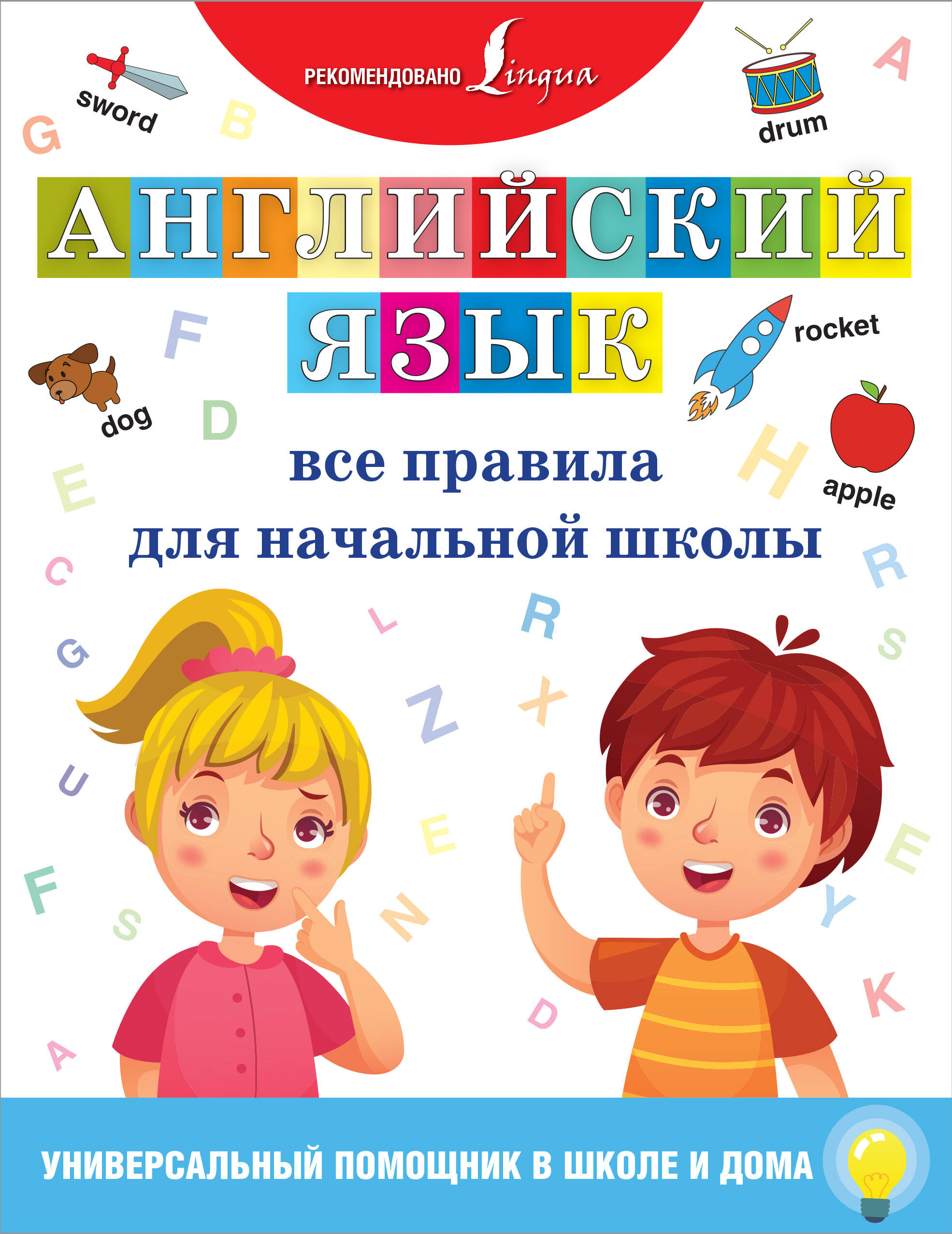 Английский язык. Все правила для начальной школы Читай-город