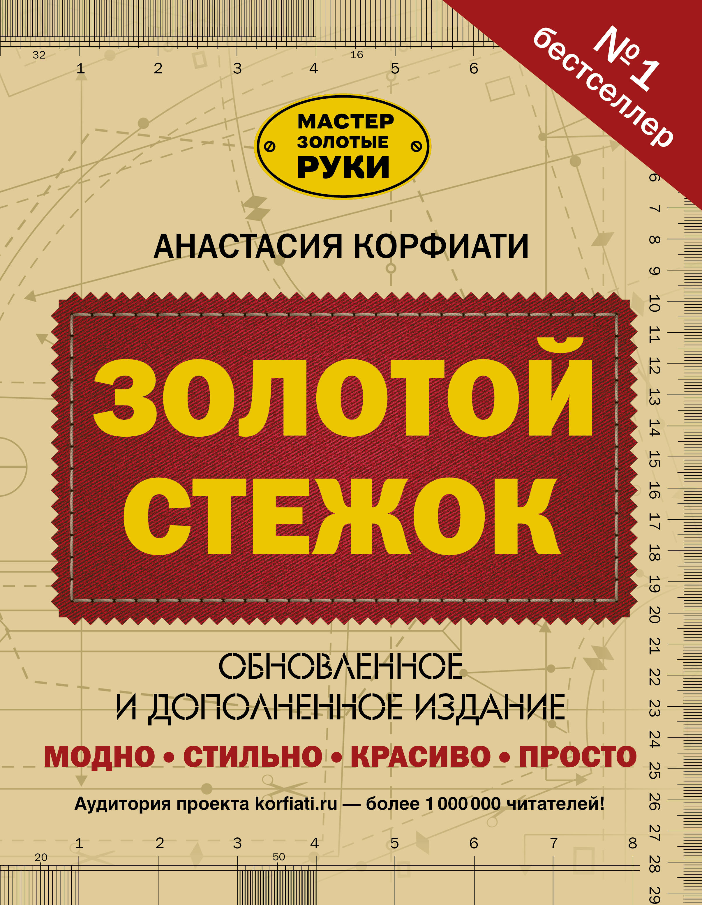 Золотой стежок. Обновленное и дополненное издание Читай-город
