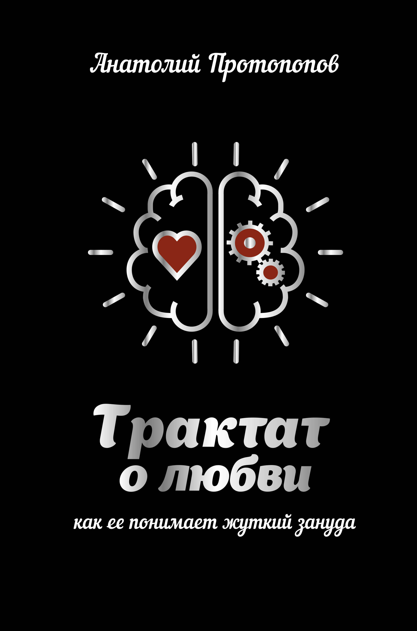 Трактат о любви, как ее понимает жуткий зануда Читай-город