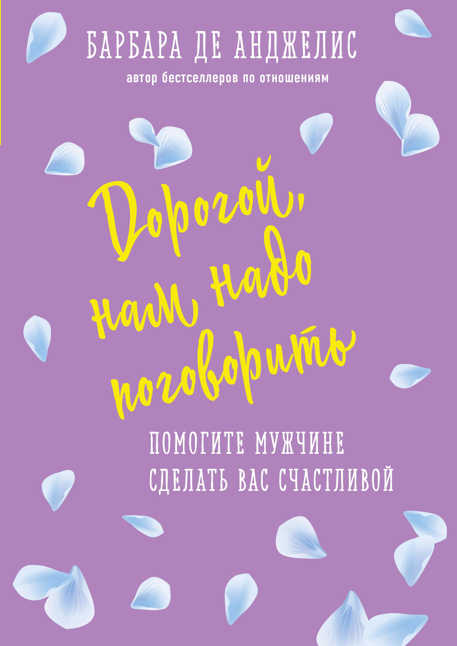 Дорогой, нам надо поговорить. Помогите мужчине сделать вас счастливой Читай-город