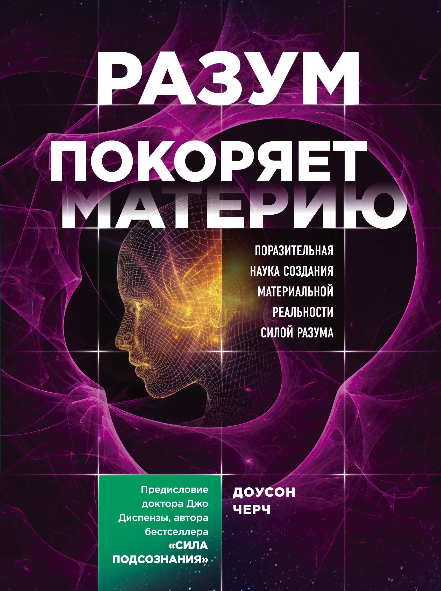 Разум покоряет материю. Поразительная наука создания материальной реальности силой разума Читай-город
