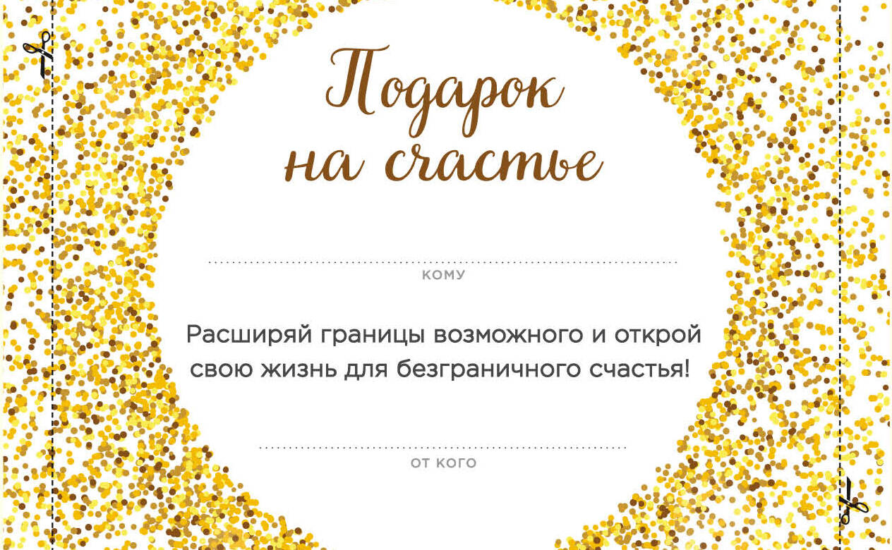 Подарок на счастье от Ника Вуйчича (NEW) Читай-город