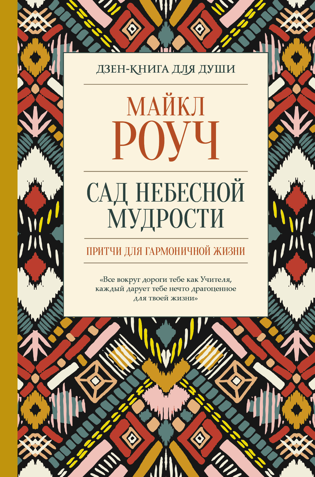 Сад небесной мудрости: притчи для гармоничной жизни Читай-город