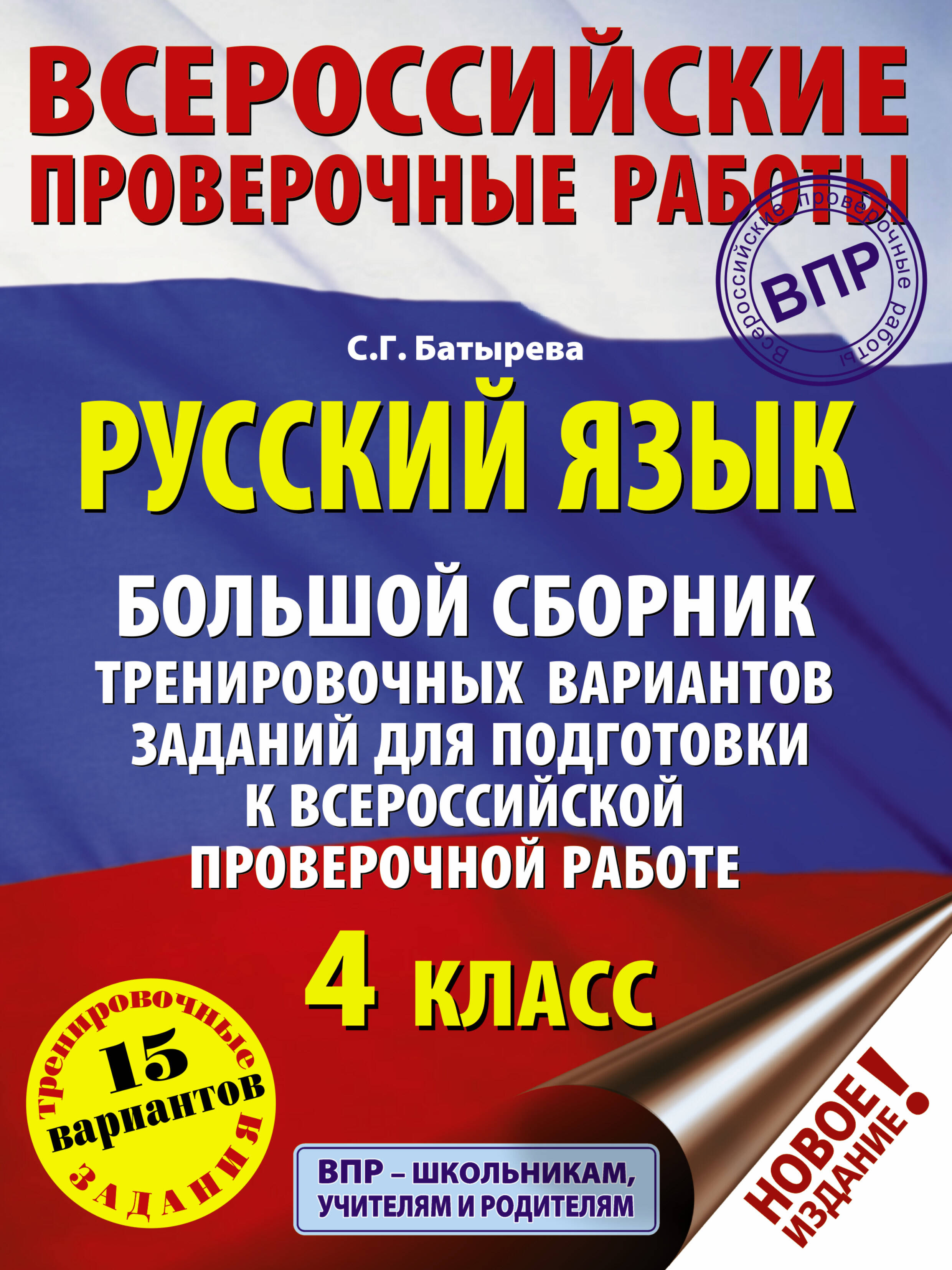 Русский язык. Большой сборник тренировочных вариантов заданий для подготовки к ВПР. 4 класс. 15 вариантов Читай-город