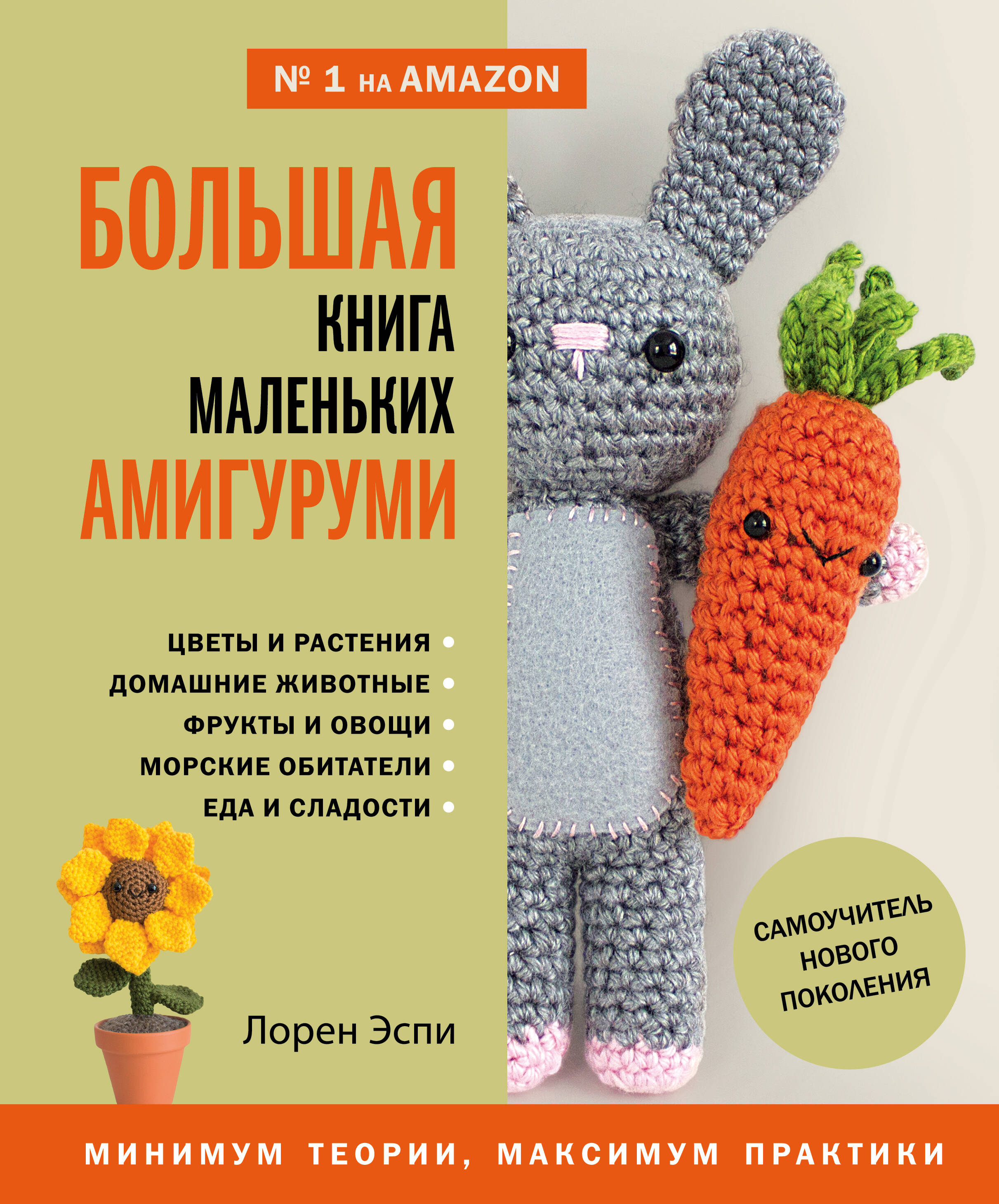 Большая книга маленьких амигуруми. Самоучитель нового поколения Читай-город
