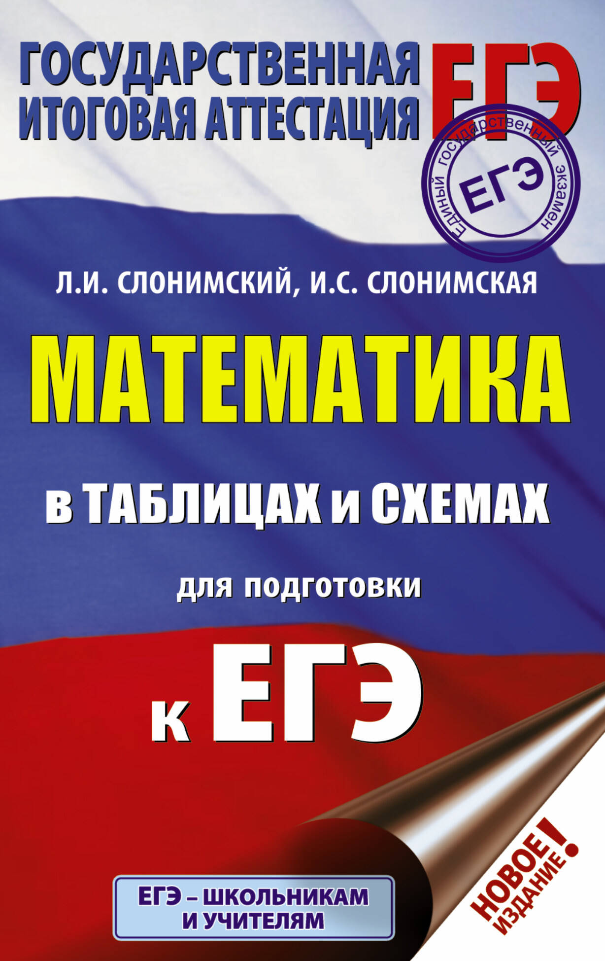 ЕГЭ. Математика в таблицах и схемах для подготовки к ЕГЭ Читай-город