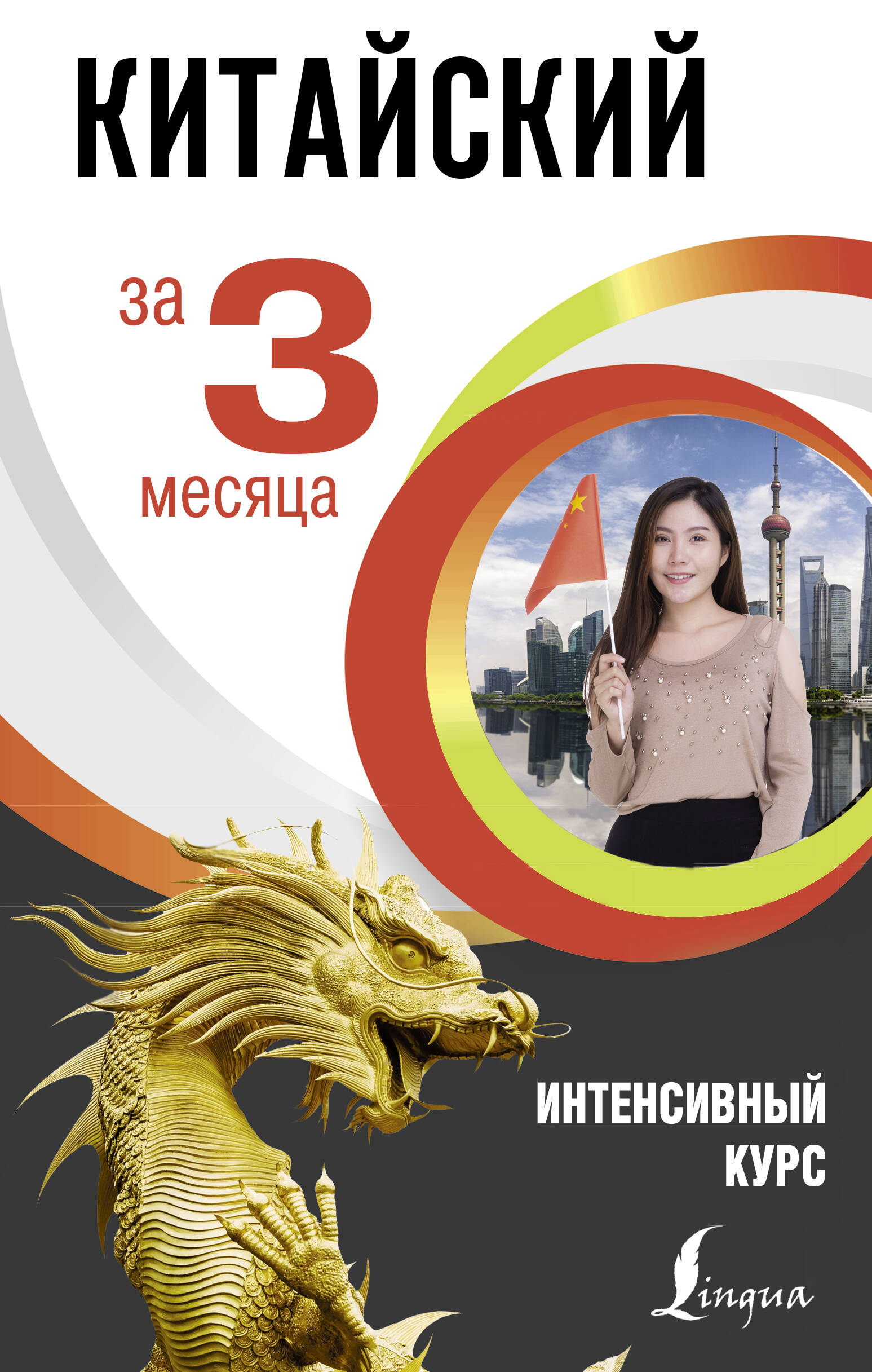 Китайский за 3 месяца. Интенсивный курс Читай-город