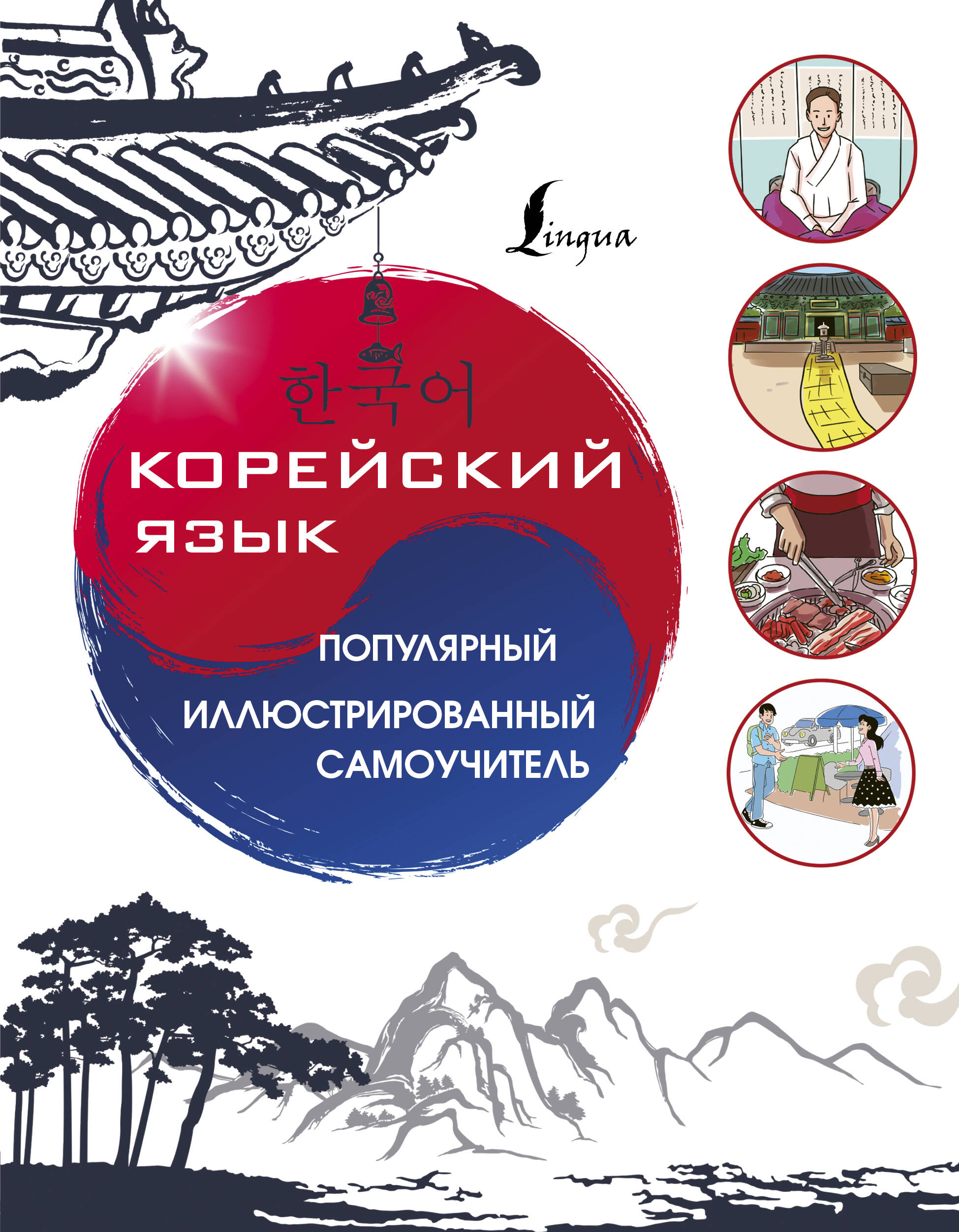 Корейский язык. Популярный иллюстрированный самоучитель Читай-город