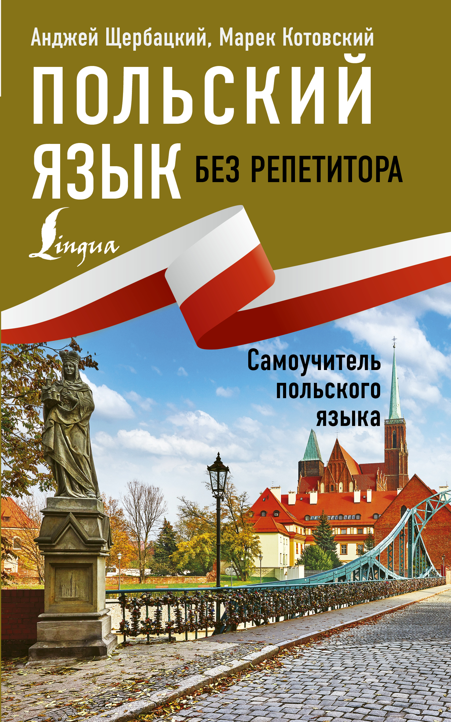 Польский язык без репетитора. Самоучитель польского языка Читай-город