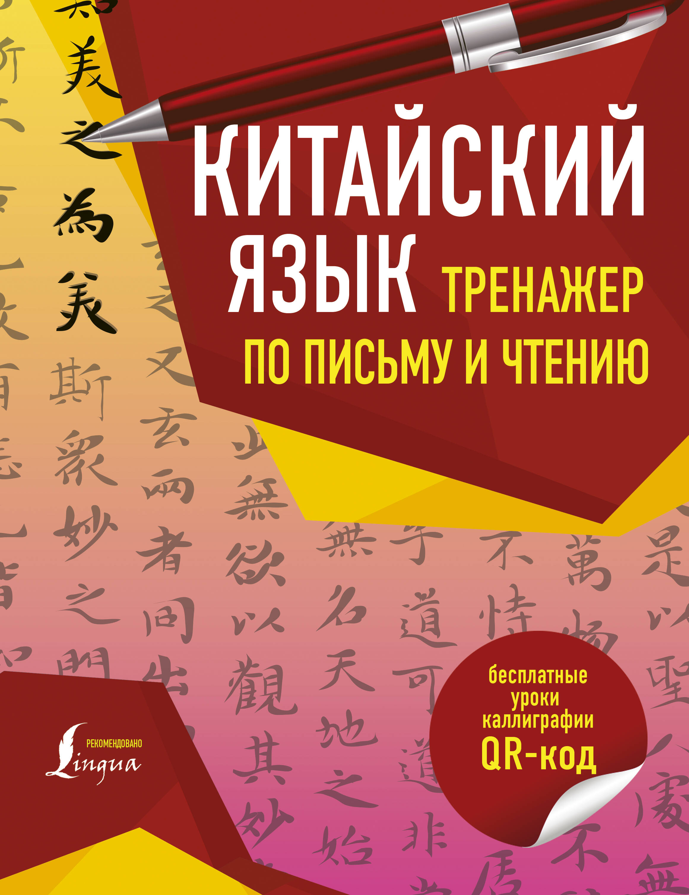 Китайский язык. Тренажер по письму и чтению Читай-город