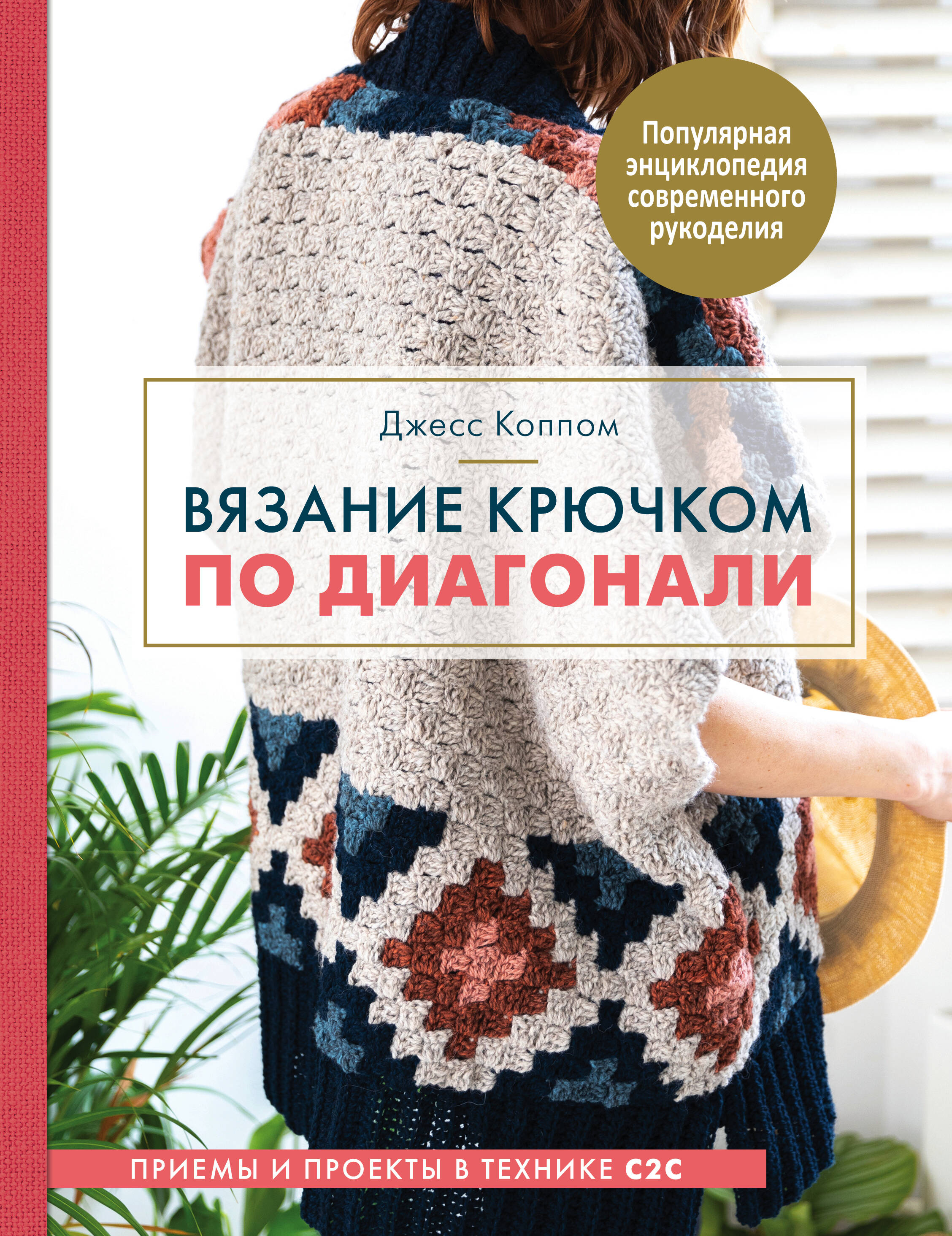 Вязание крючком по диагонали. Приемы и проекты в технике С2С Читай-город