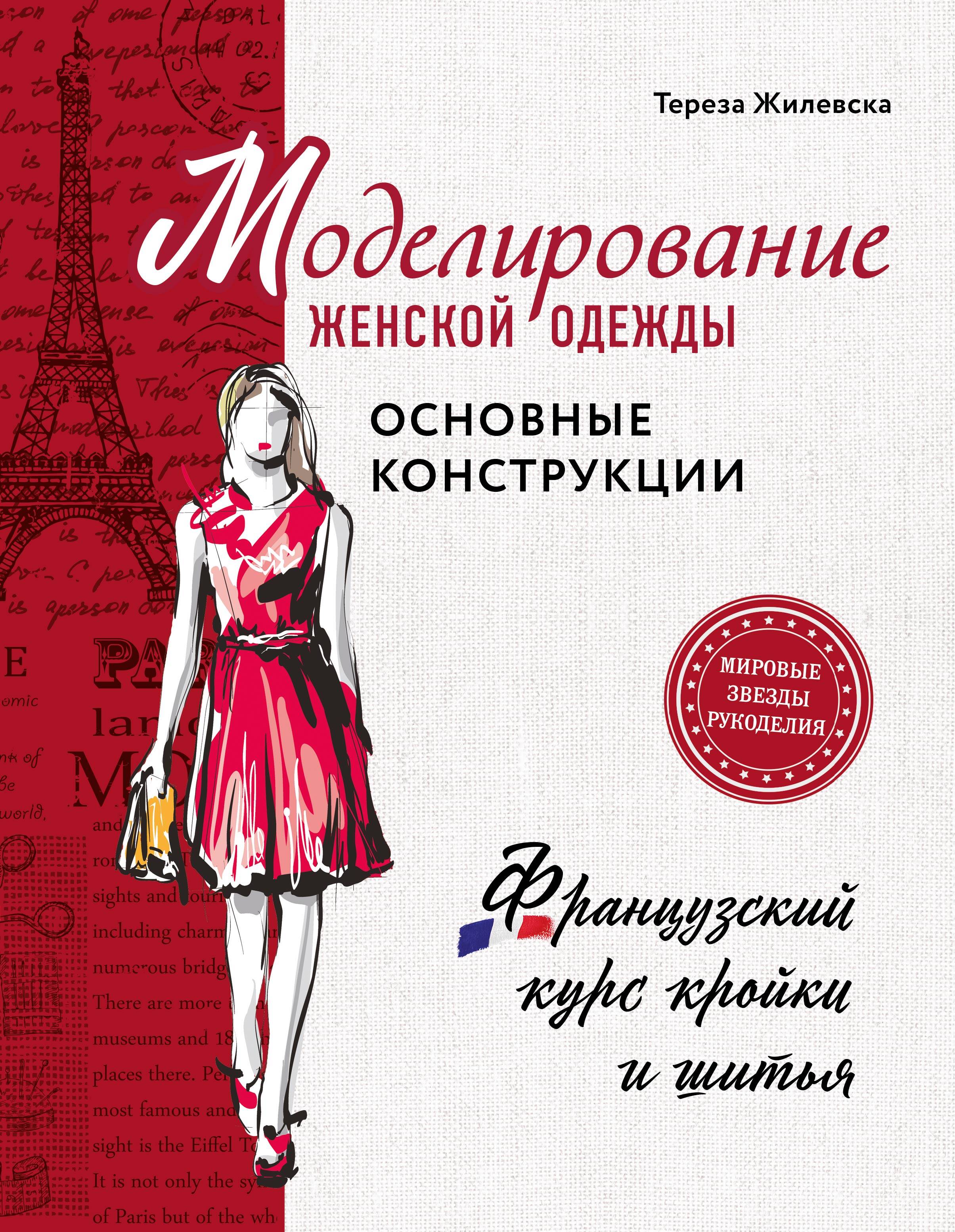 Моделирование женской одежды: основные конструкции. Французский курс кройки и шитья Читай-город