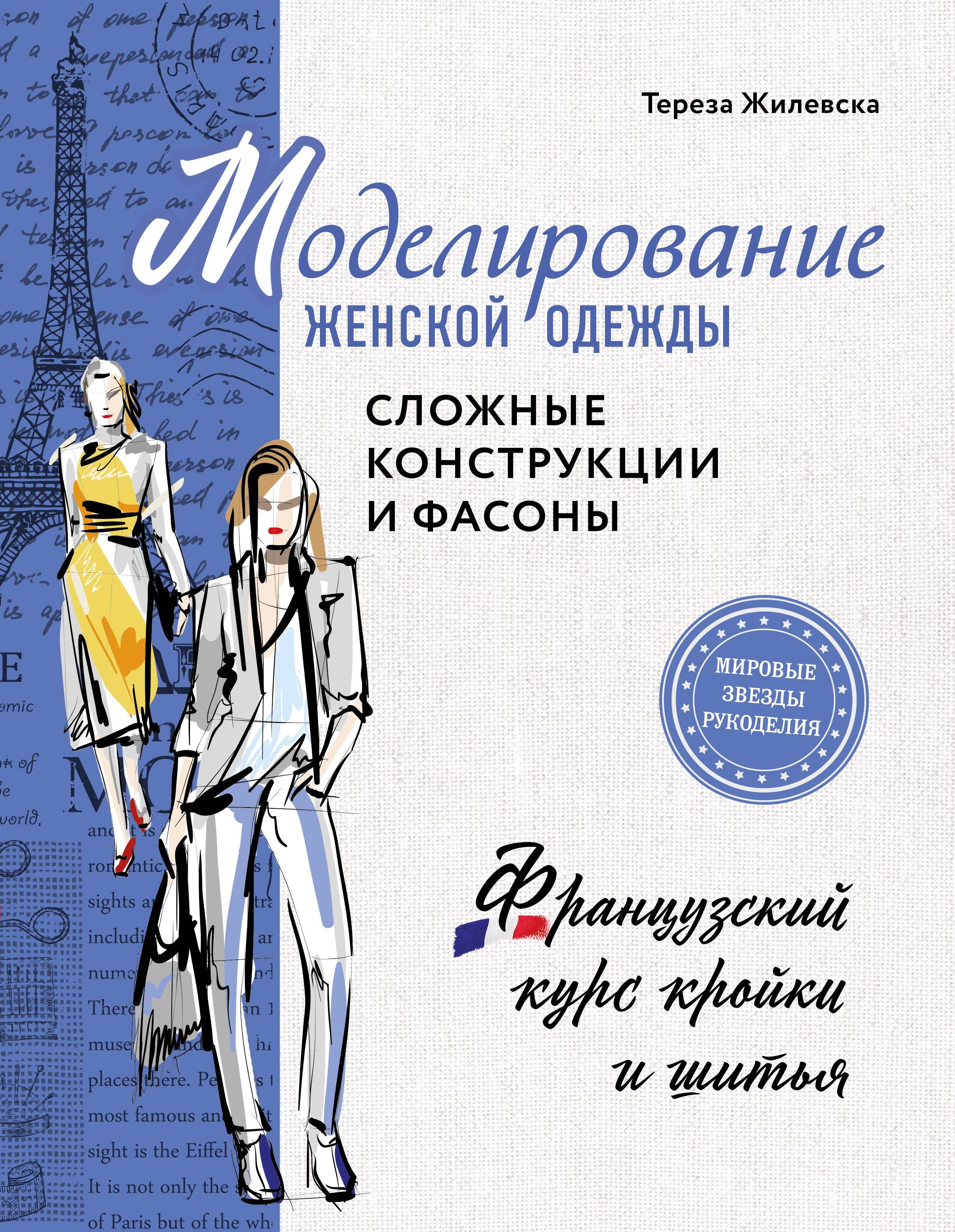 Моделирование женской одежды: сложные конструкции и фасоны. Французский курс кройки и шитья Читай-город