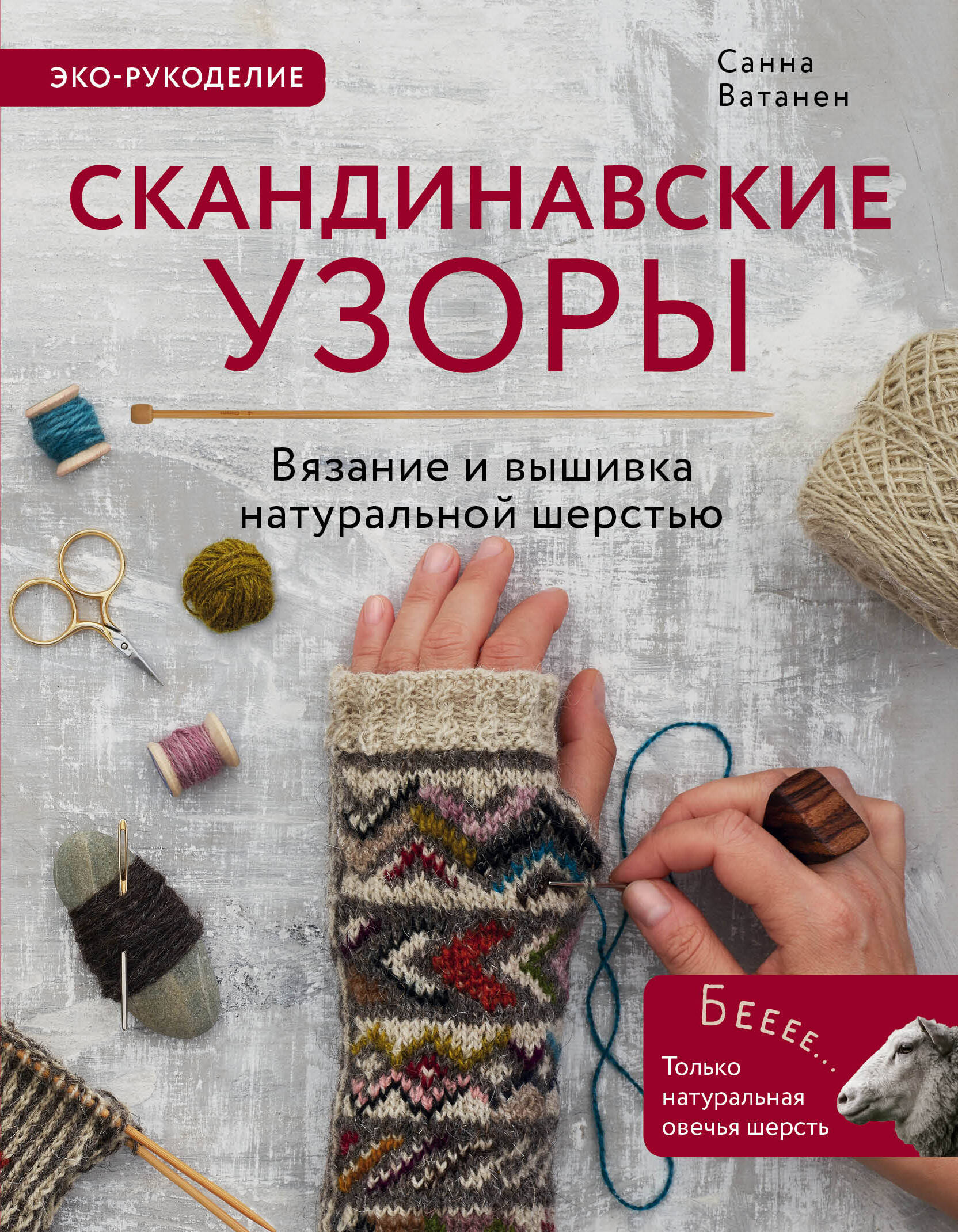 Скандинавские узоры для вязания на спицах. Вязание и вышивка натуральной шерстью Читай-город