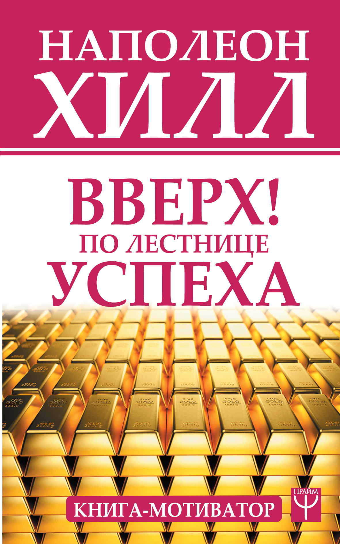 Вверх! По лестнице успеха. Книга-мотиватор Читай-город