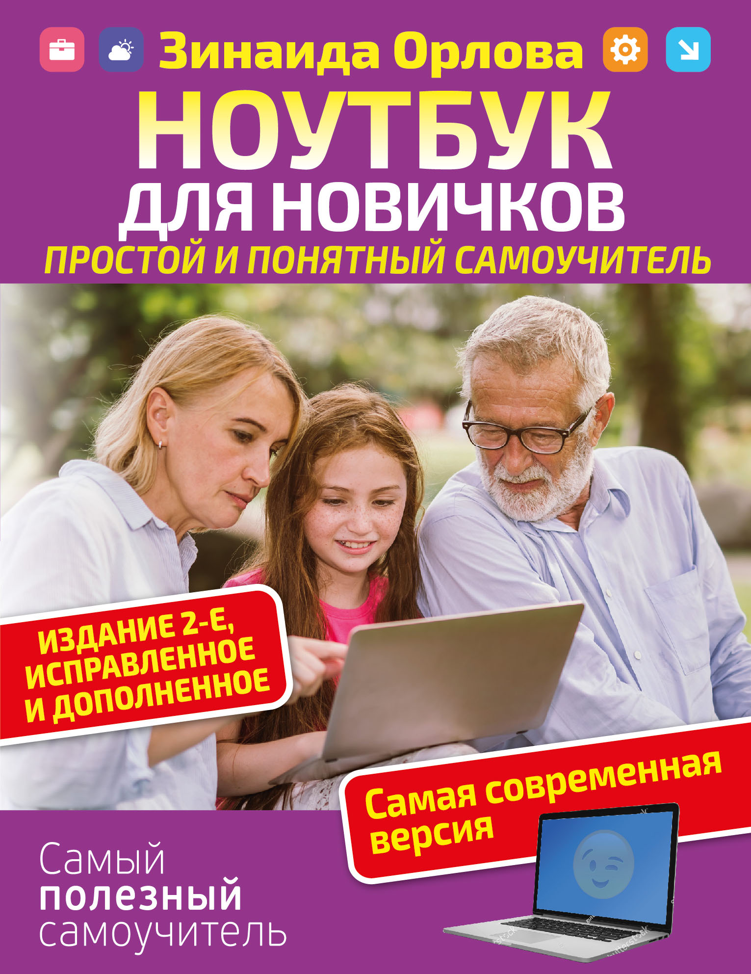 Ноутбук для новичков. Простой и понятный самоучитель. Издание 2-е. Исправленное и дополненное. Самая современная версия Читай-город