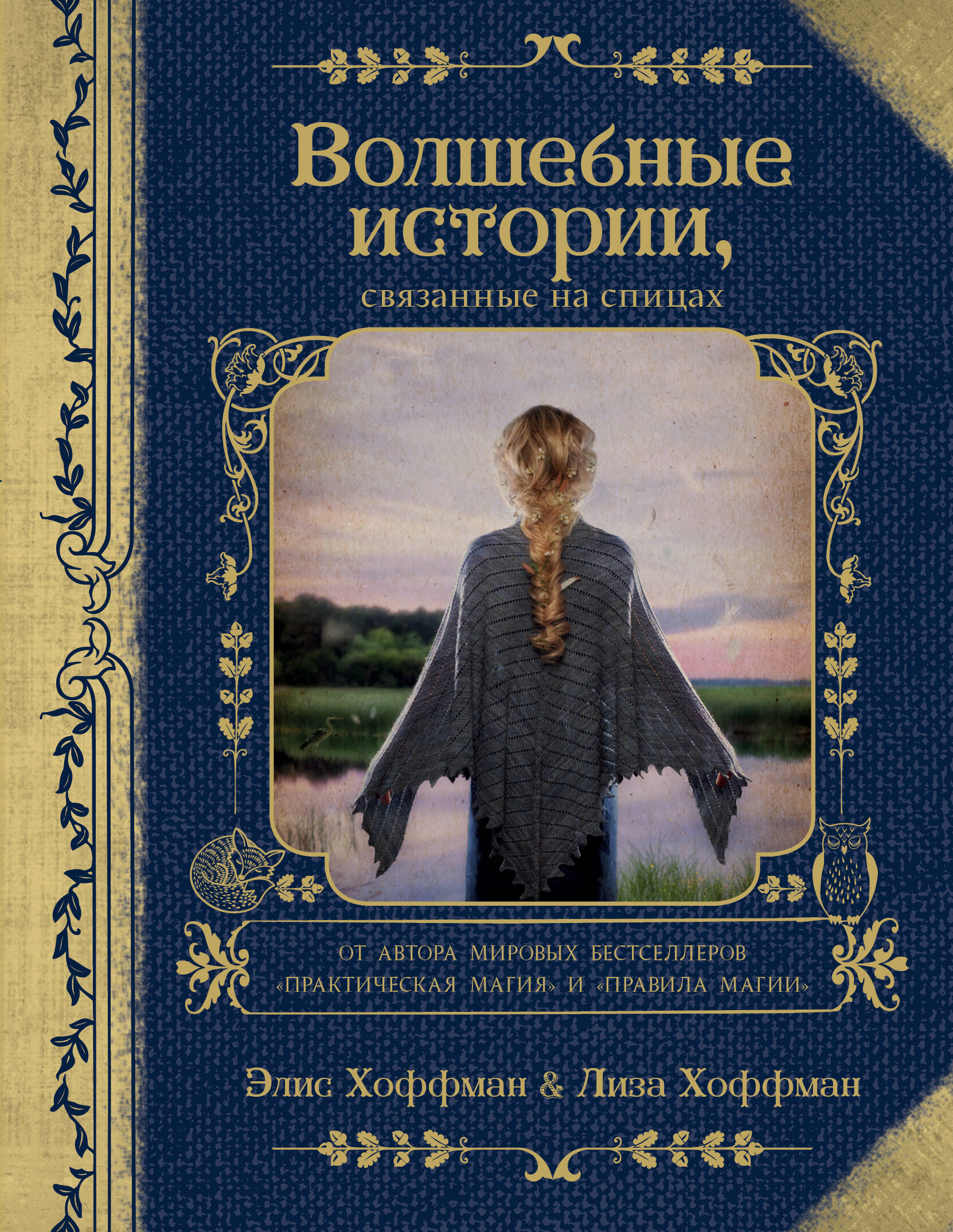 Волшебные истории, связанные на спицах Читай-город