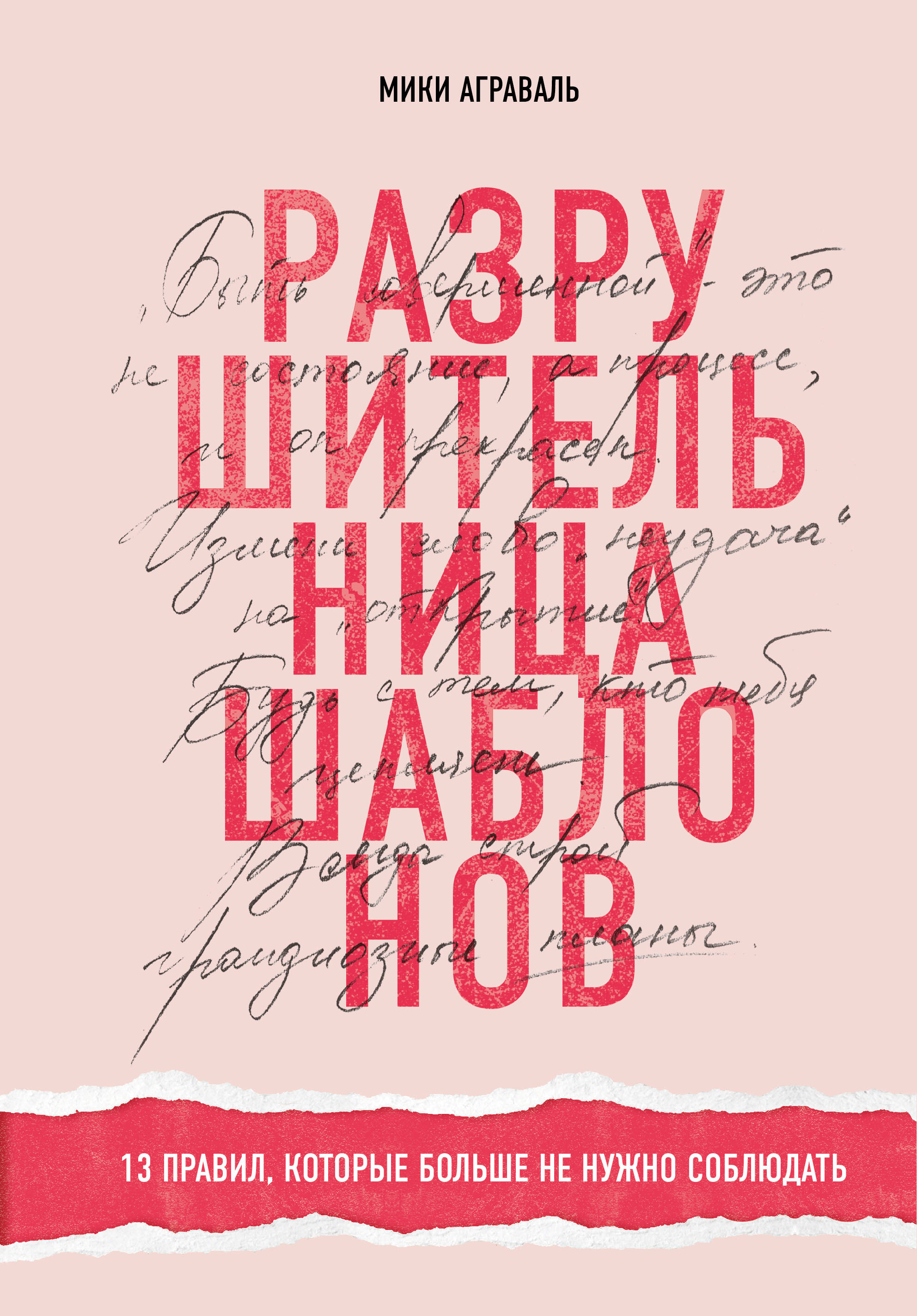 Разрушительница шаблонов. 13 правил, которые больше не нужно соблюдать Читай-город