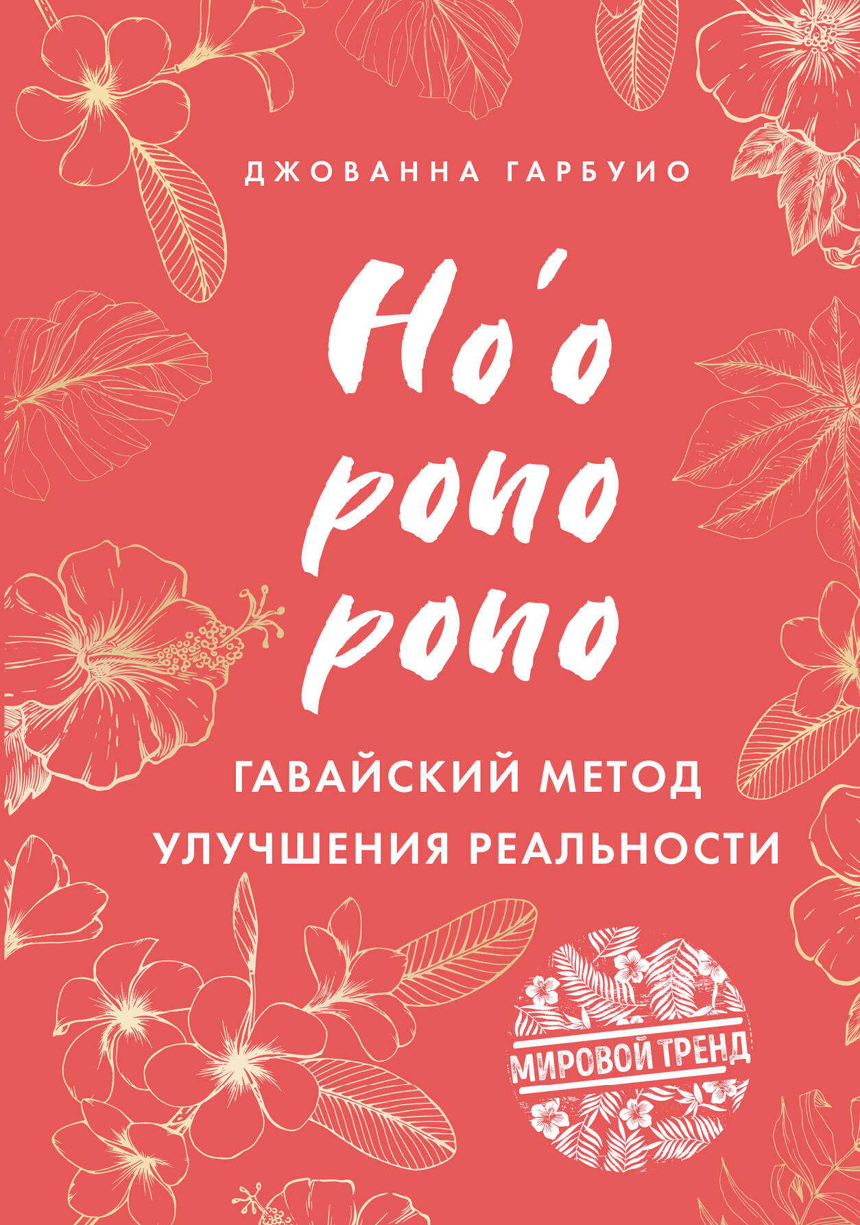 Хоопонопоно. Гавайский метод улучшения реальности Читай-город