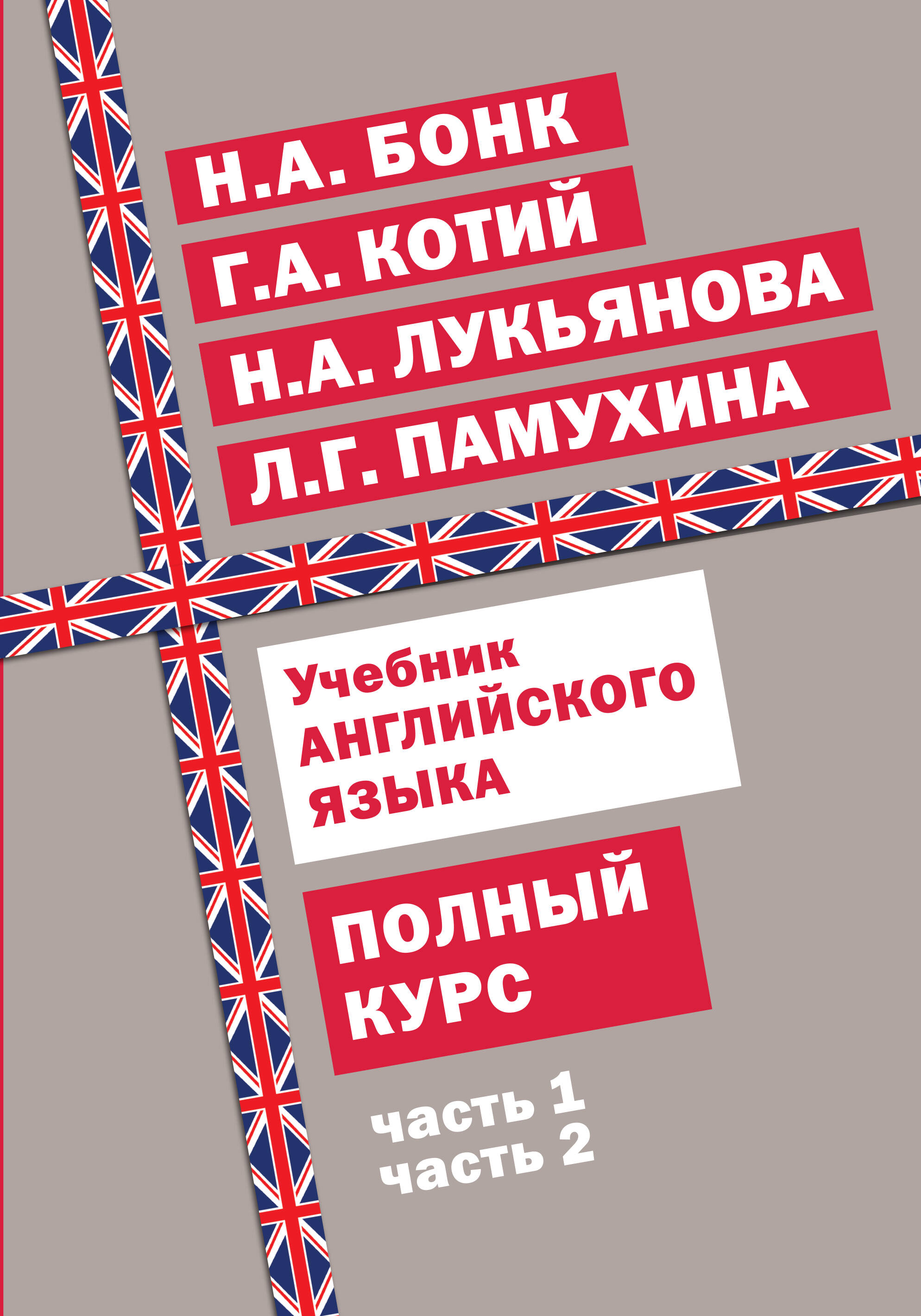 Учебник английского языка. Полный курс Читай-город