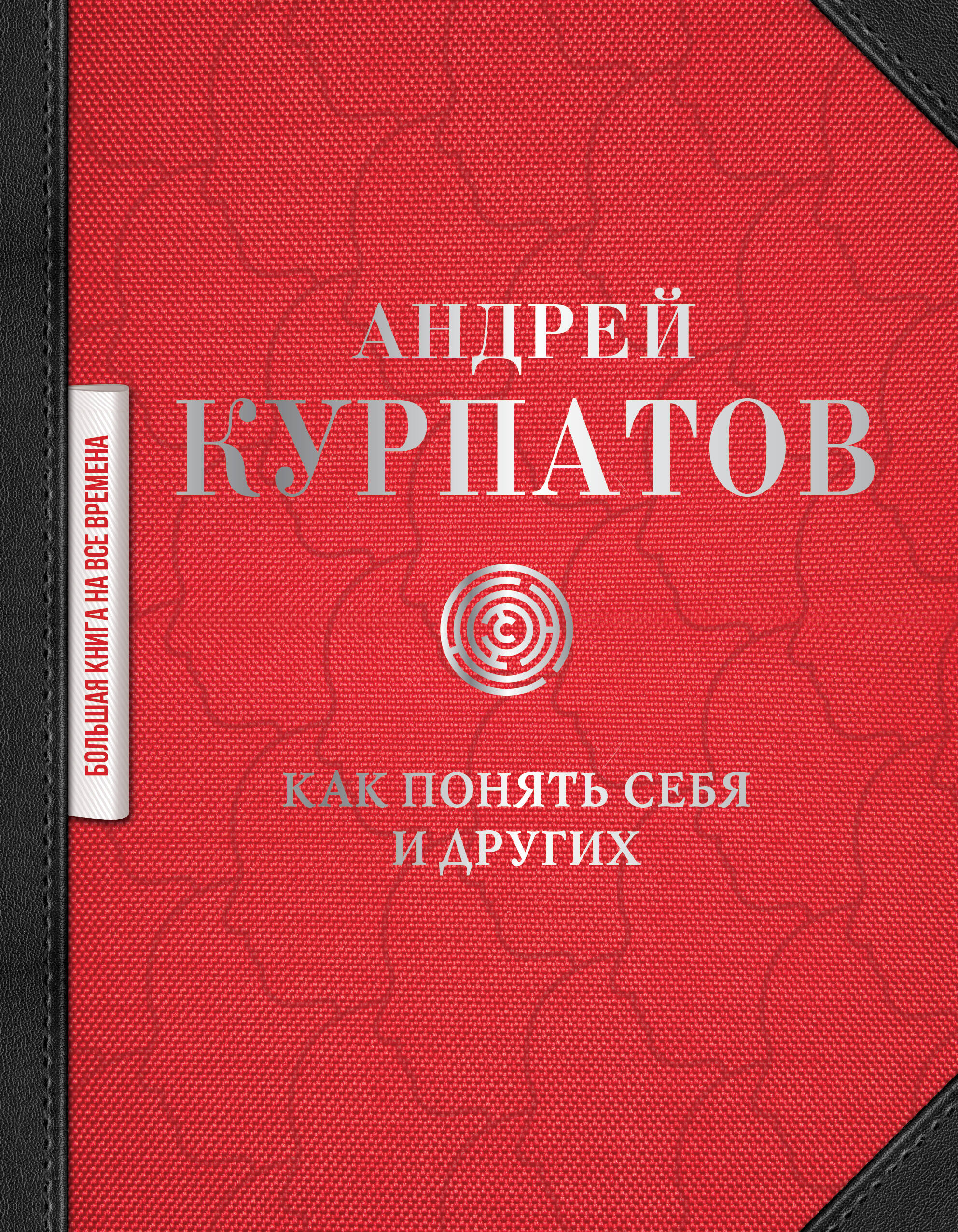 Как понять себя и других: сборник Читай-город