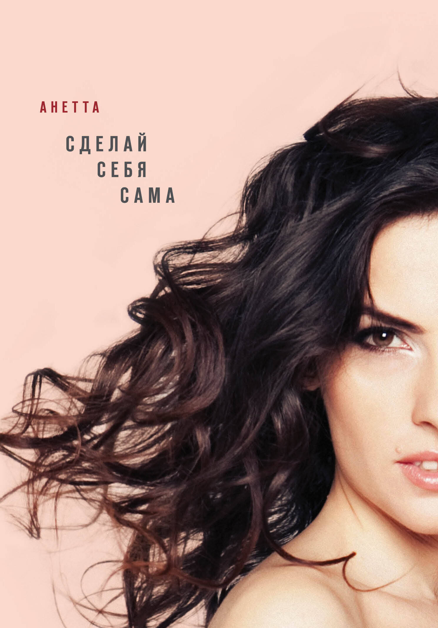 Сделай себя сама Читай-город