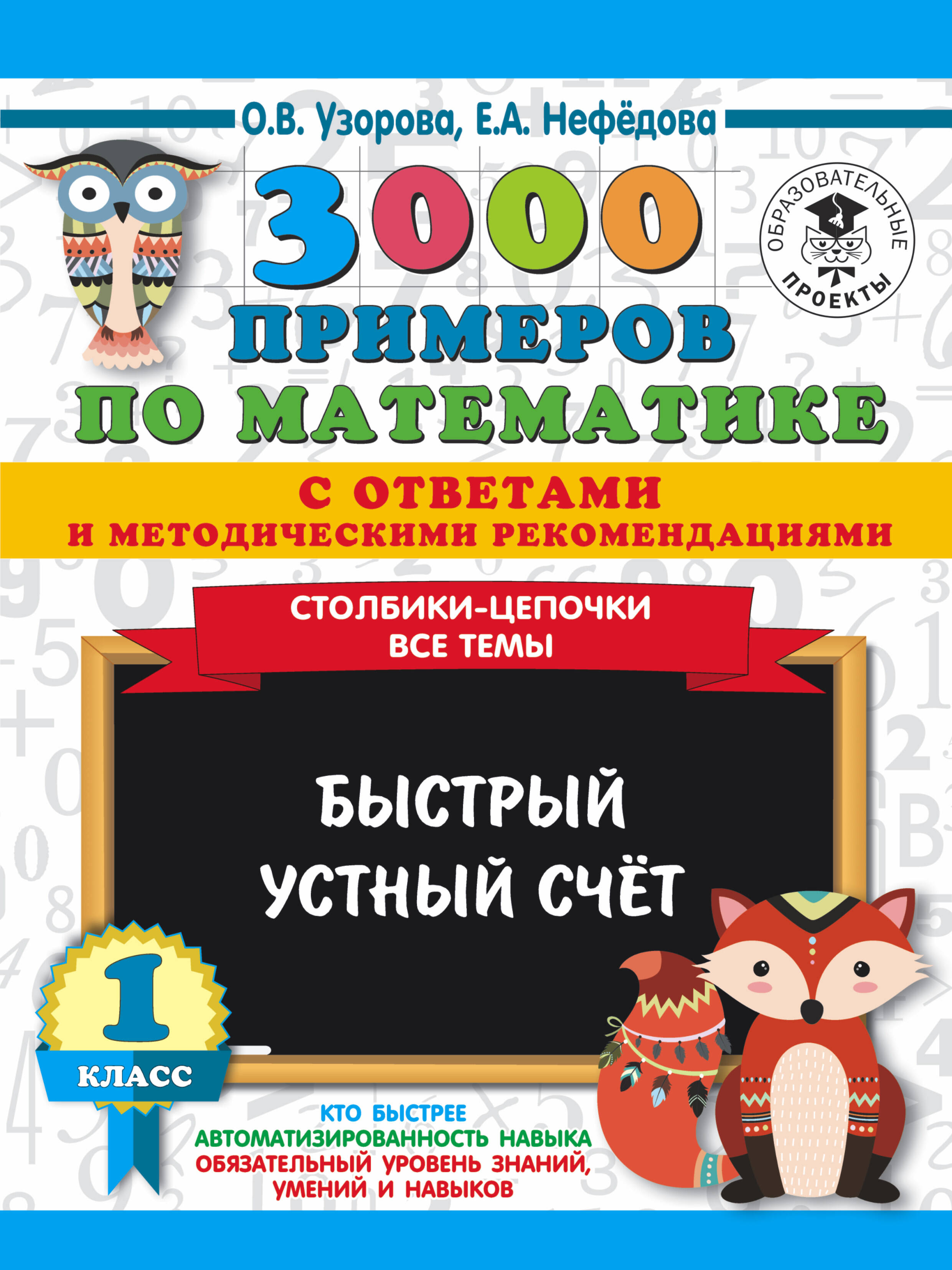 3000 примеров по математике с ответами и методическими рекомендациями. Столбики-цепочки. Все темы. Быстрый устный счёт. 1 класс Читай-город