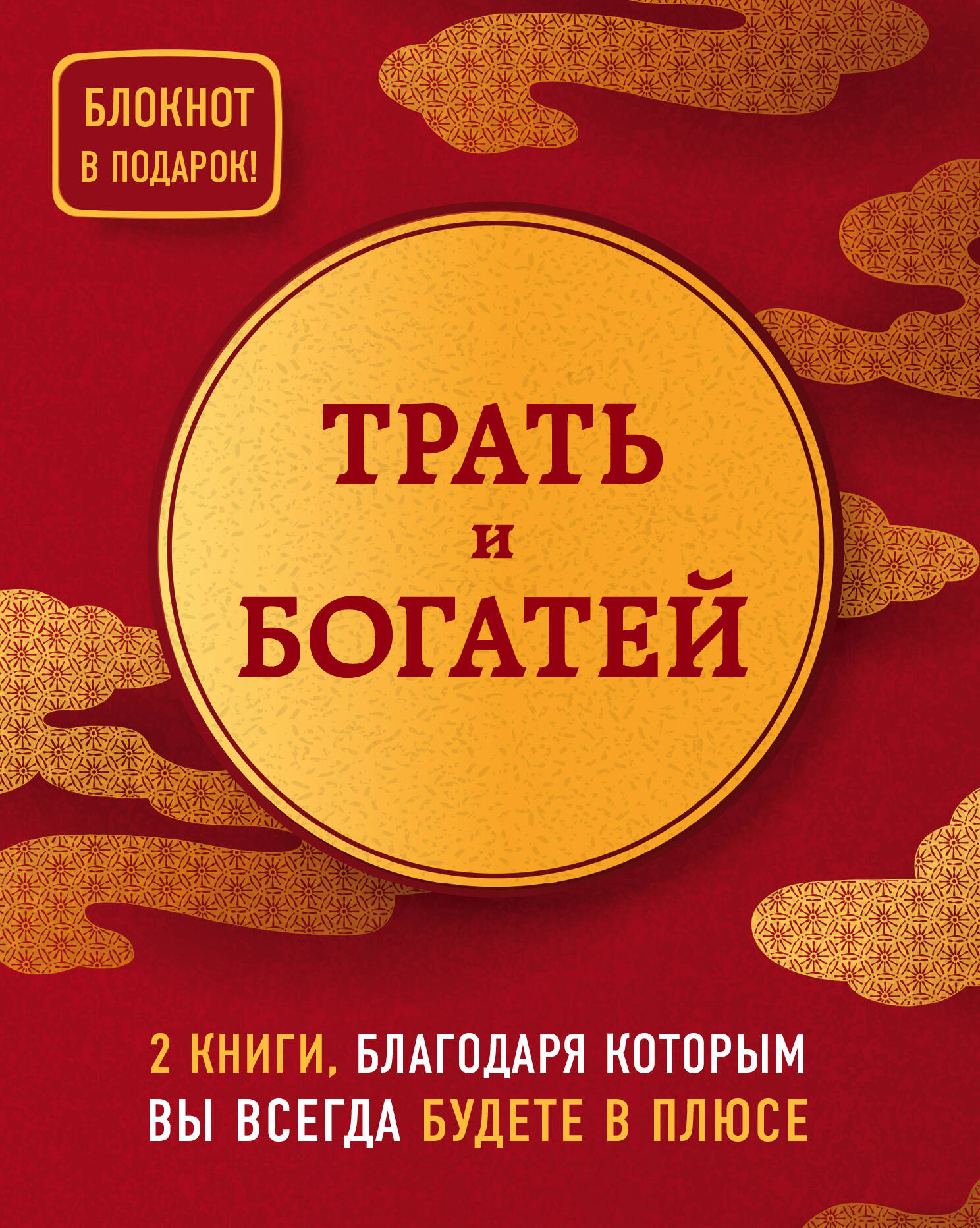 Трать и богатей (комплект из 2 книг + блокнот) Читай-город