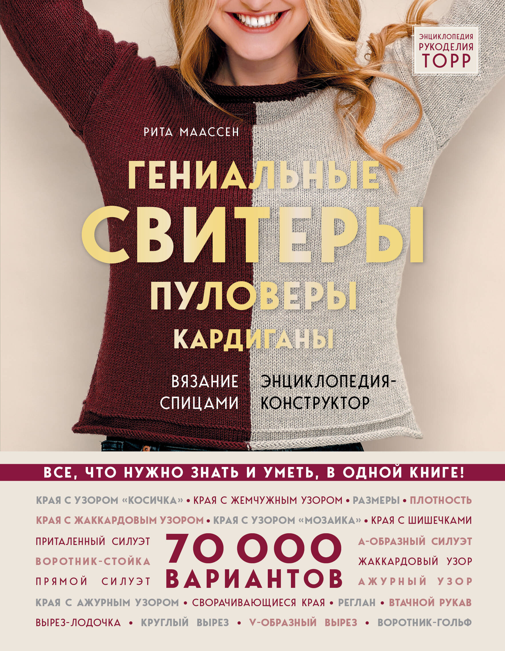 Гениальные свитеры, пуловеры, кардиганы. Энциклопедия-конструктор Читай-город