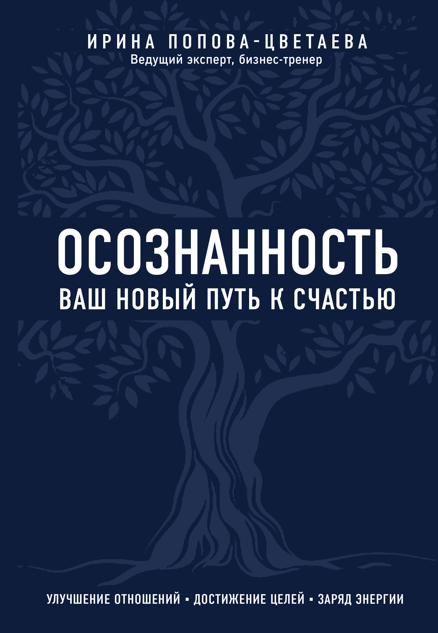 Осознанность. Ваш новый путь к счастью Читай-город