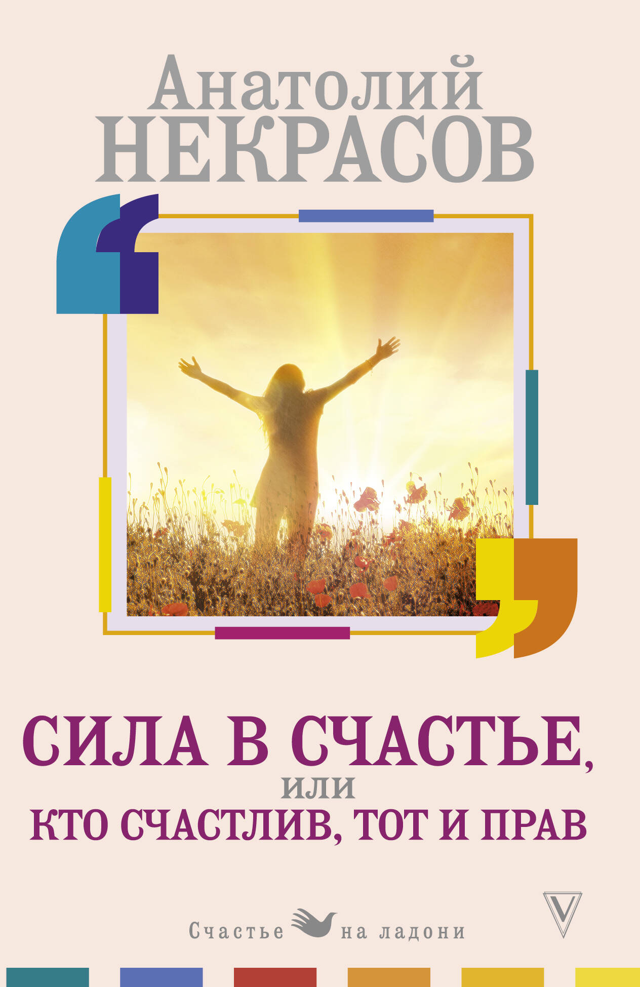Сила в счастье, или Кто счастлив, тот и прав Читай-город