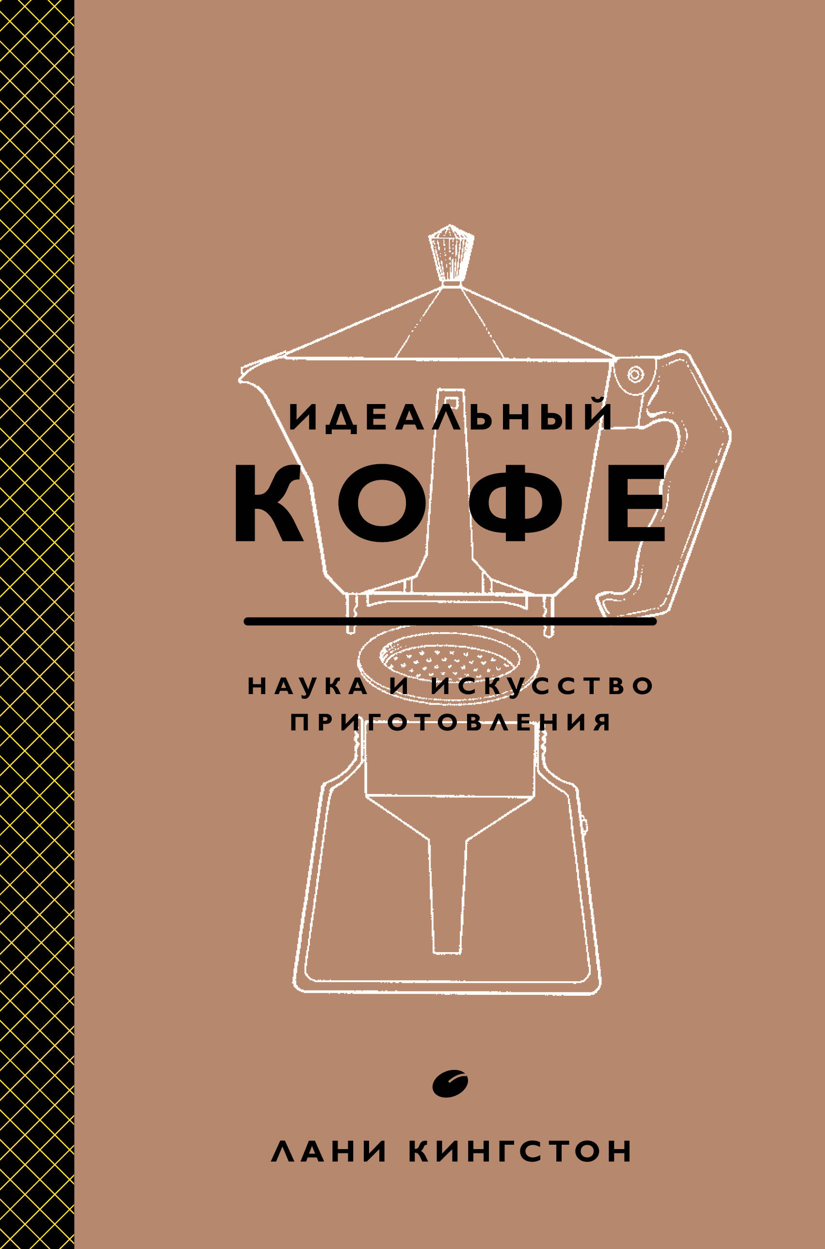 Идеальный кофе. Наука и искусство приготовления Читай-город