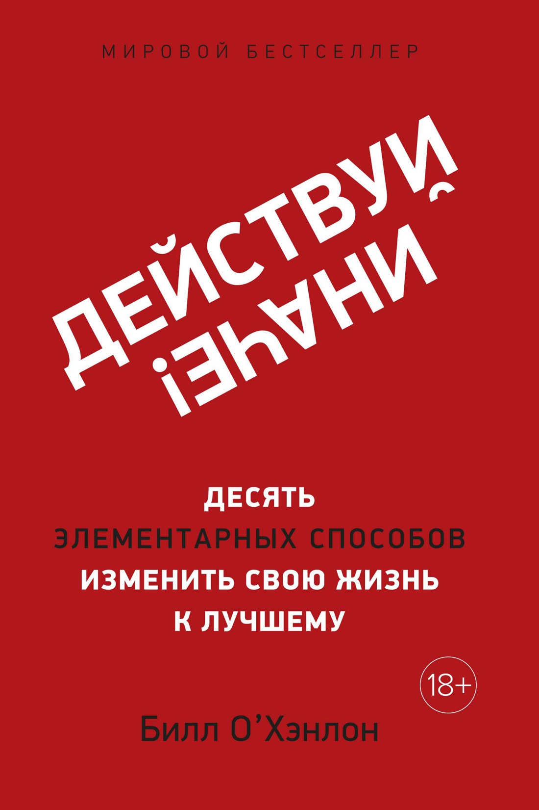 Действуй иначе! Десять элементарных способов изменить свою жизнь к лучшему Читай-город