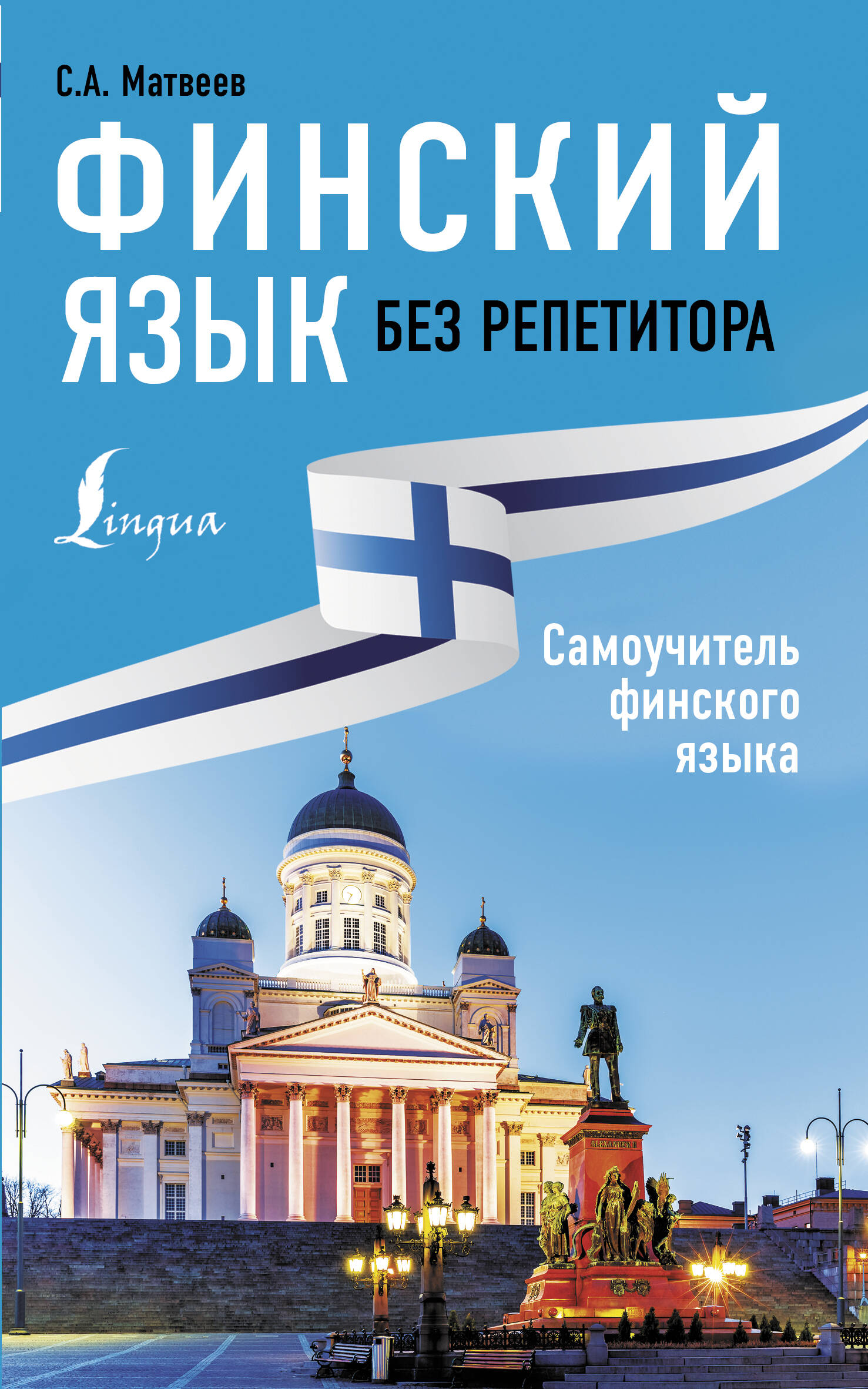 Финский язык без репетитора. Самоучитель финского языка Читай-город