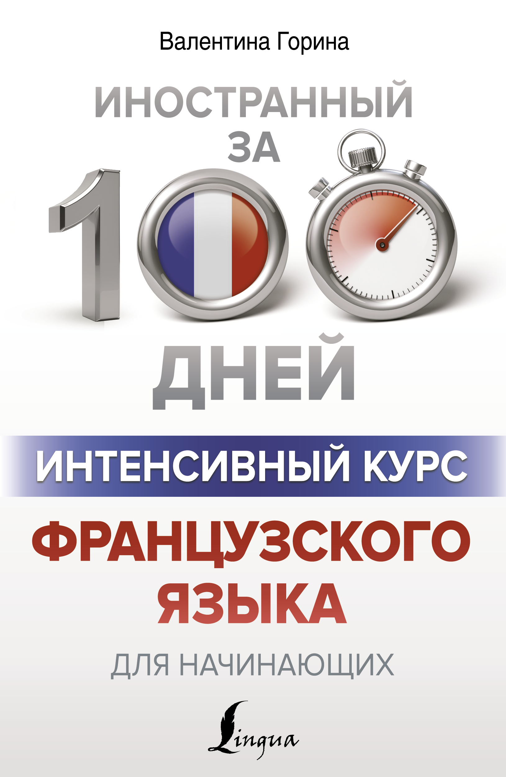 Интенсивный курс французского языка для начинающих Читай-город