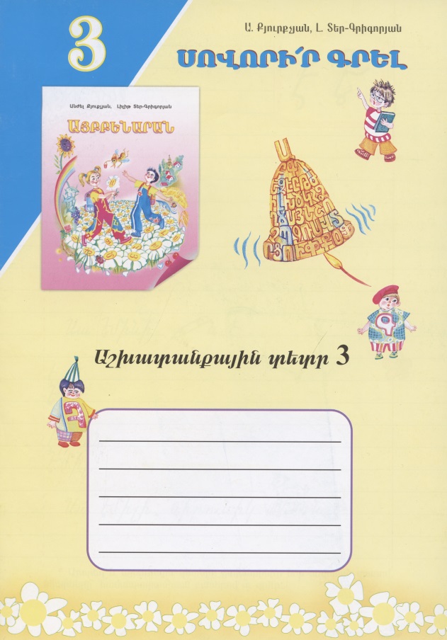 Учись писать! Рабочая тетрадь 3 (на армянском языке) Читай-город