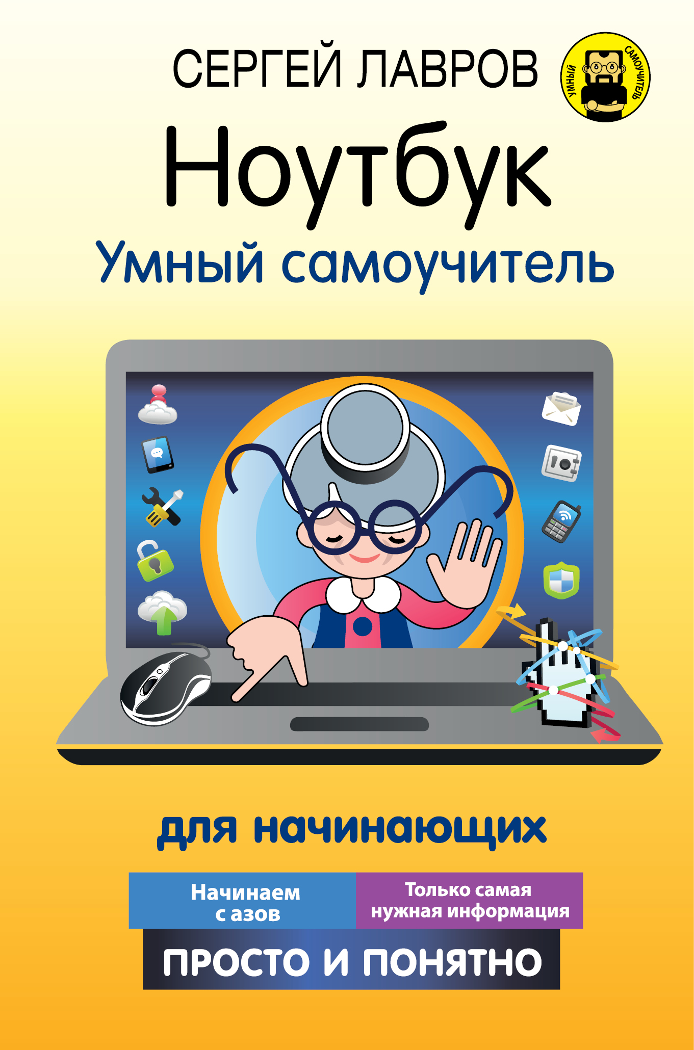 Ноутбук. Умный самоучитель для начинающих. Просто и понятно Читай-город