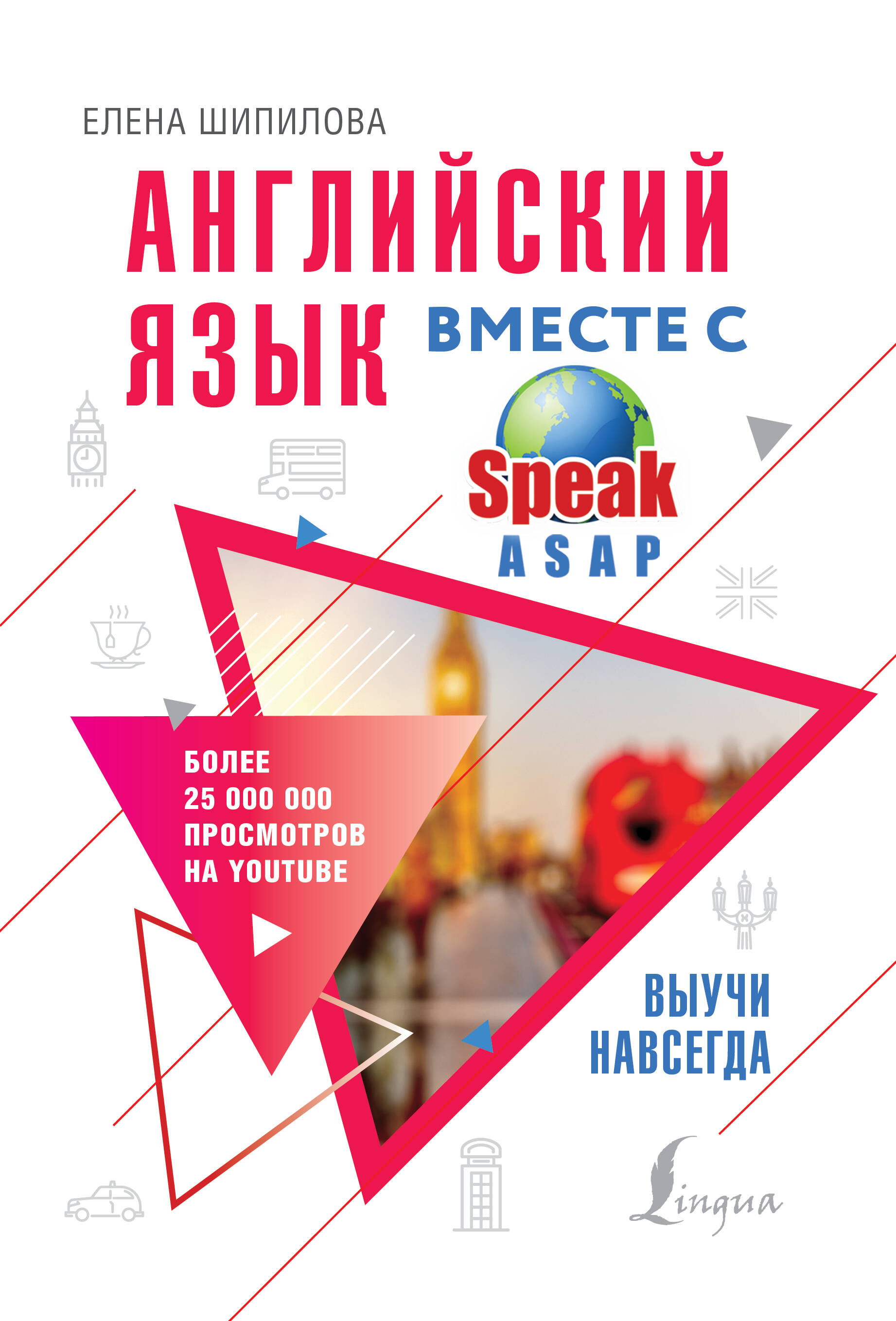 Английский язык вместе с SpeakASAP. Выучи навсегда Читай-город