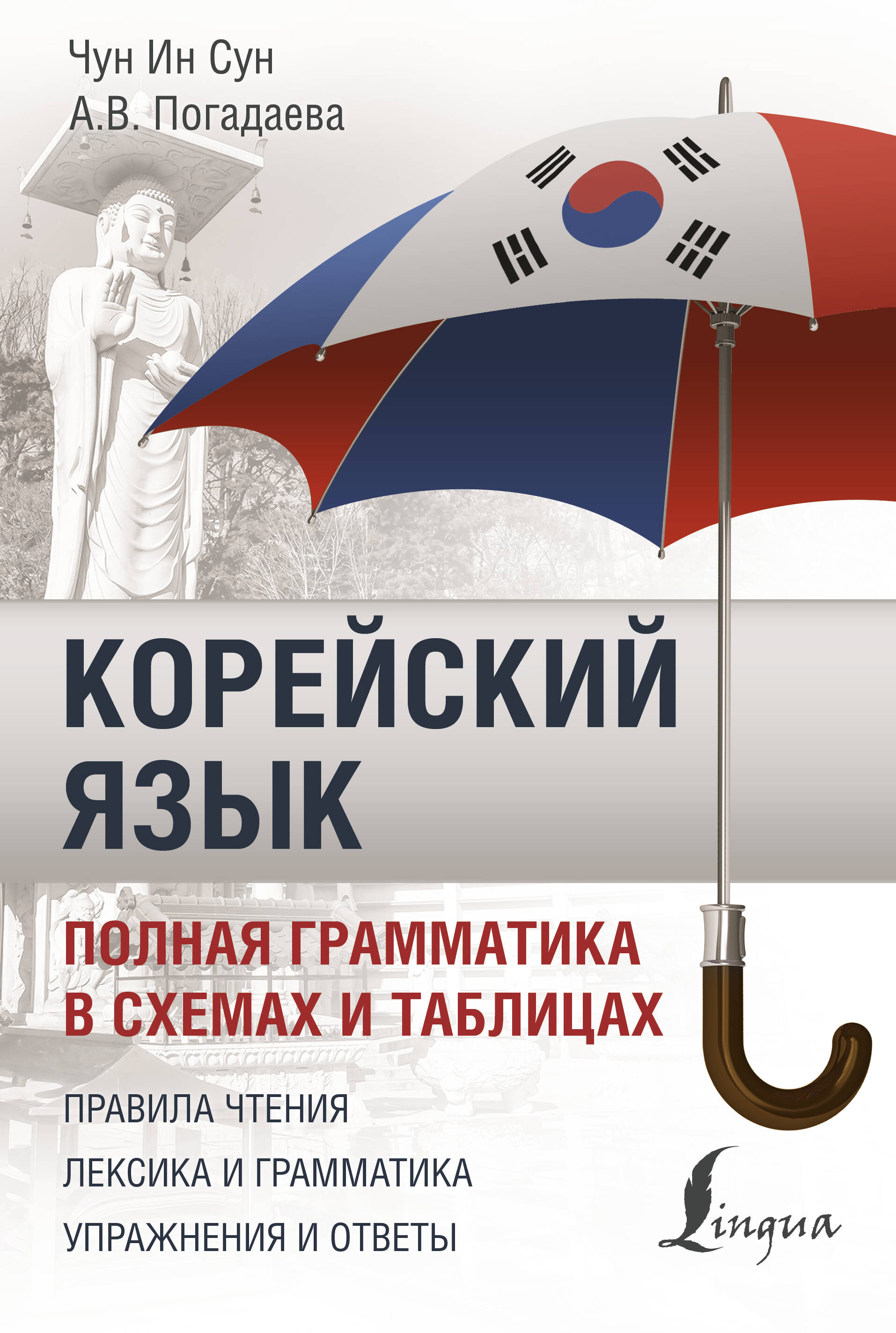 Корейский язык. Полная грамматика в схемах и таблицах Читай-город