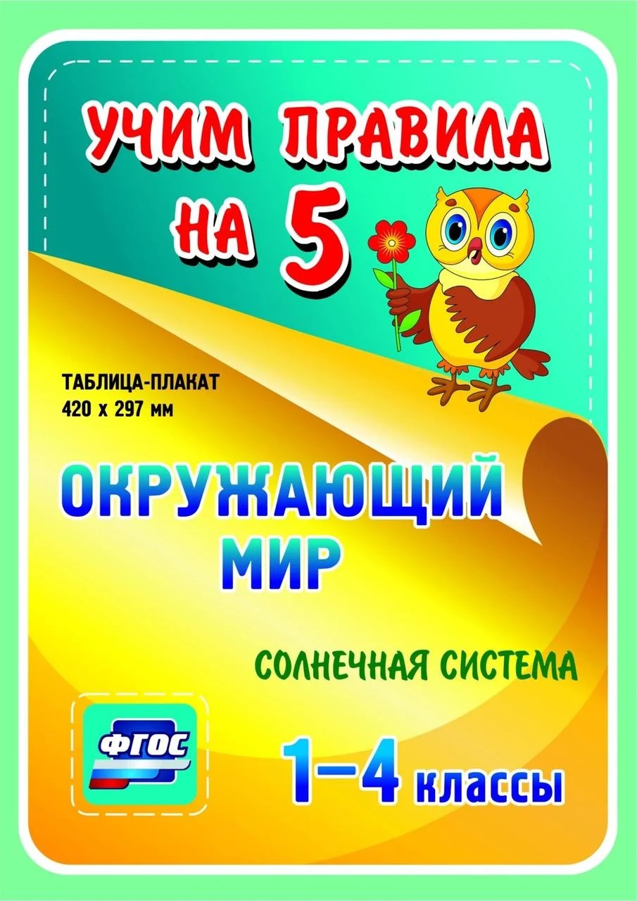 Окружающий мир. Солнечная система. 1-4 классы. Таблица-плакат Читай-город