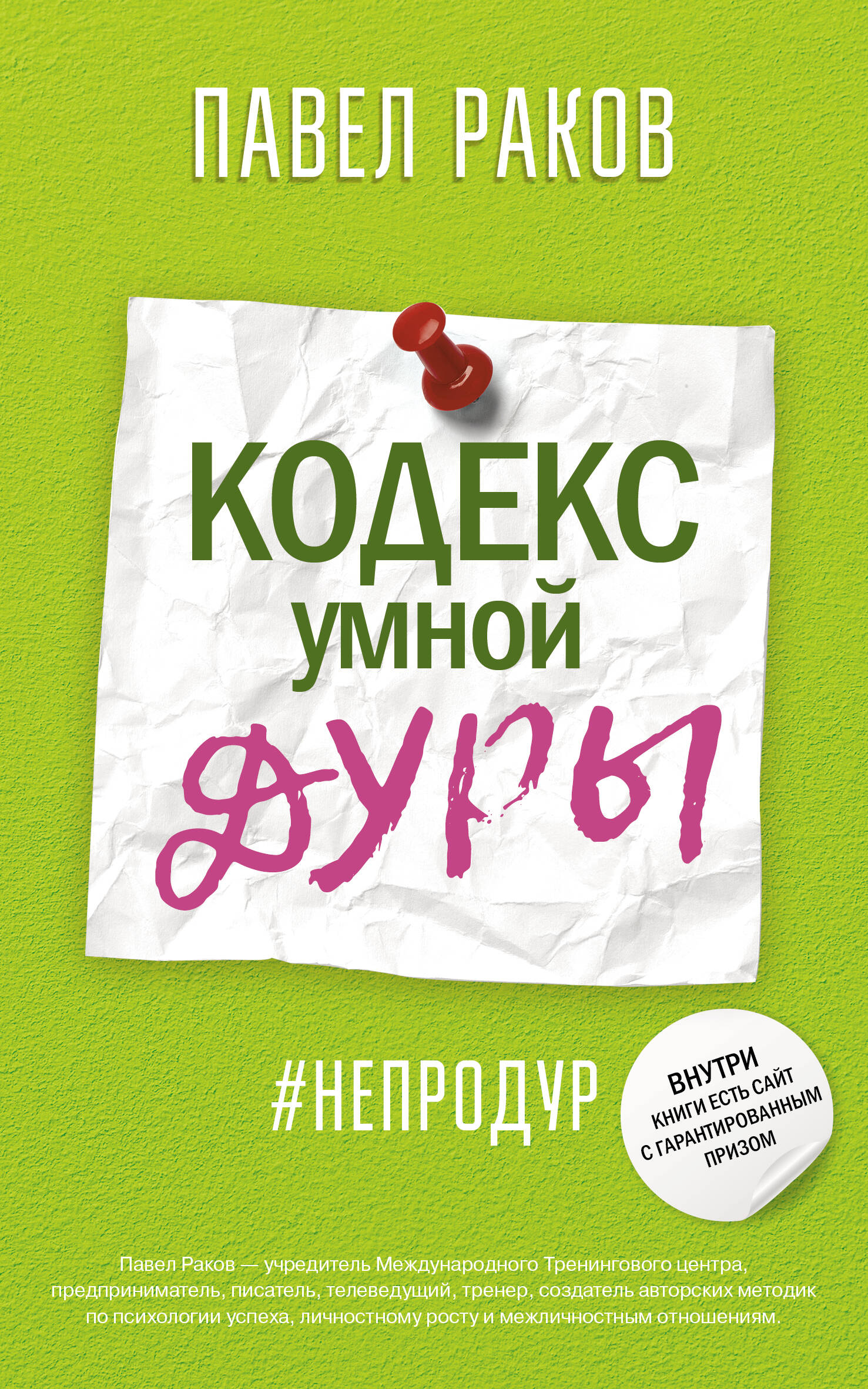Кодекс умной дуры Читай-город